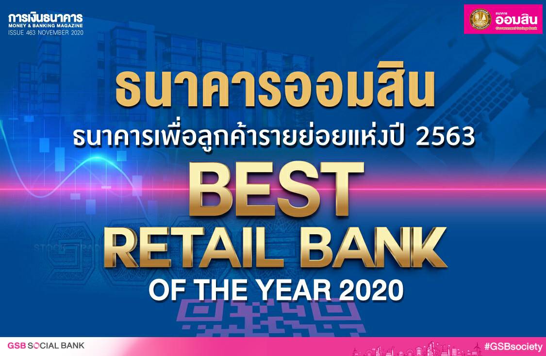 ธนาคารออมสินคว้าแชมป์ Best Retail Bank of the Year 2020