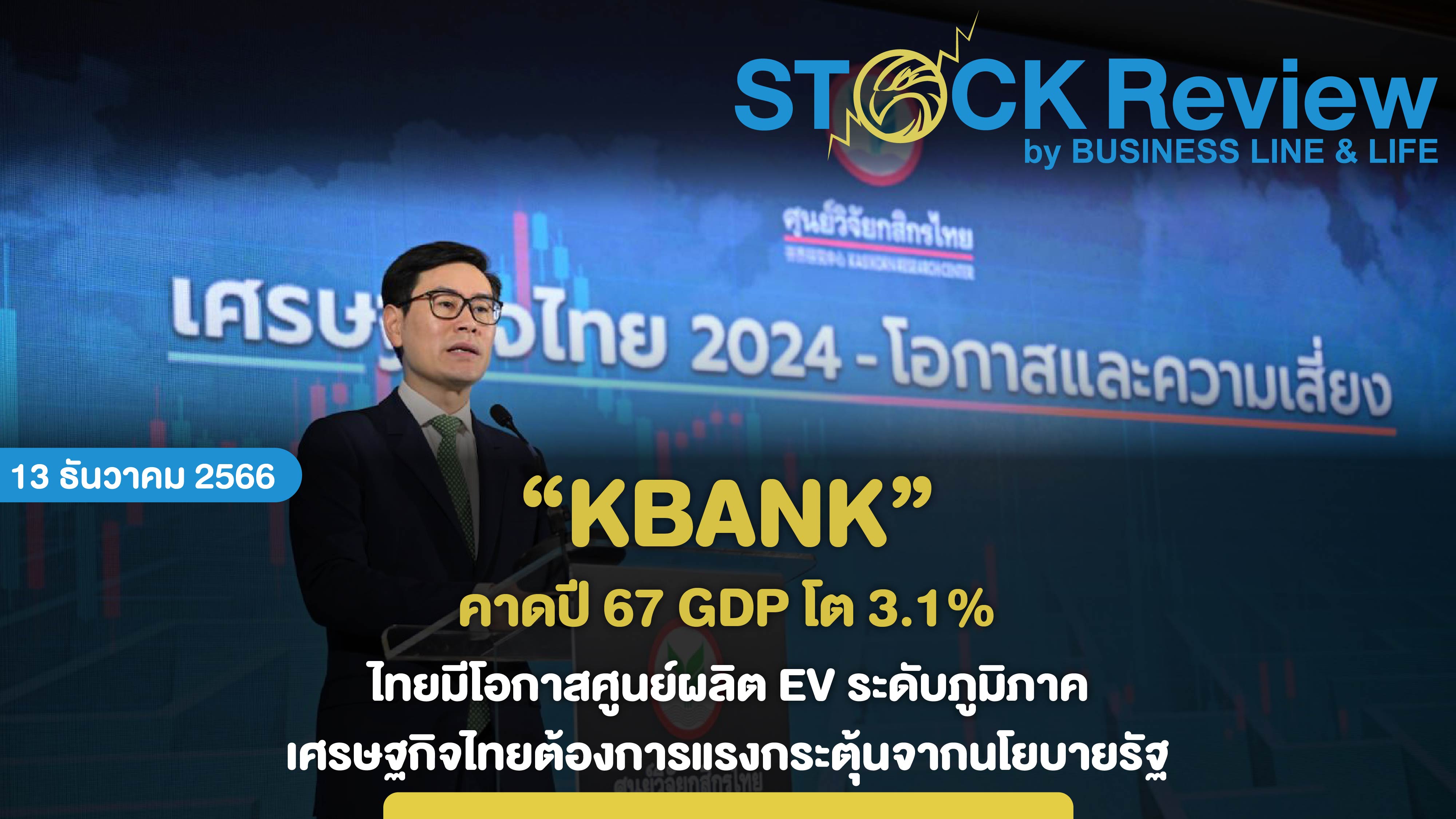 KBANK คาดปี 67 GDP โต 3.1% ไทยมีโอกาสศูนย์ผลิต EV ระดับภูมิภาค