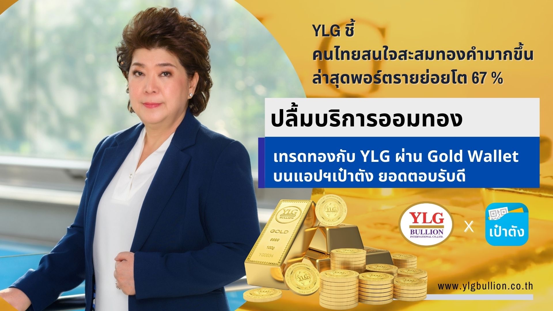 YLG ชี้คนไทยสนใจสะสมทองคำมากขึ้น ปลื้มบริการออมทอง – เทรดทองกับ YLG ผ่าน Gold Wallet บนแอปฯเป๋าตัง ยอดตอบรับดี