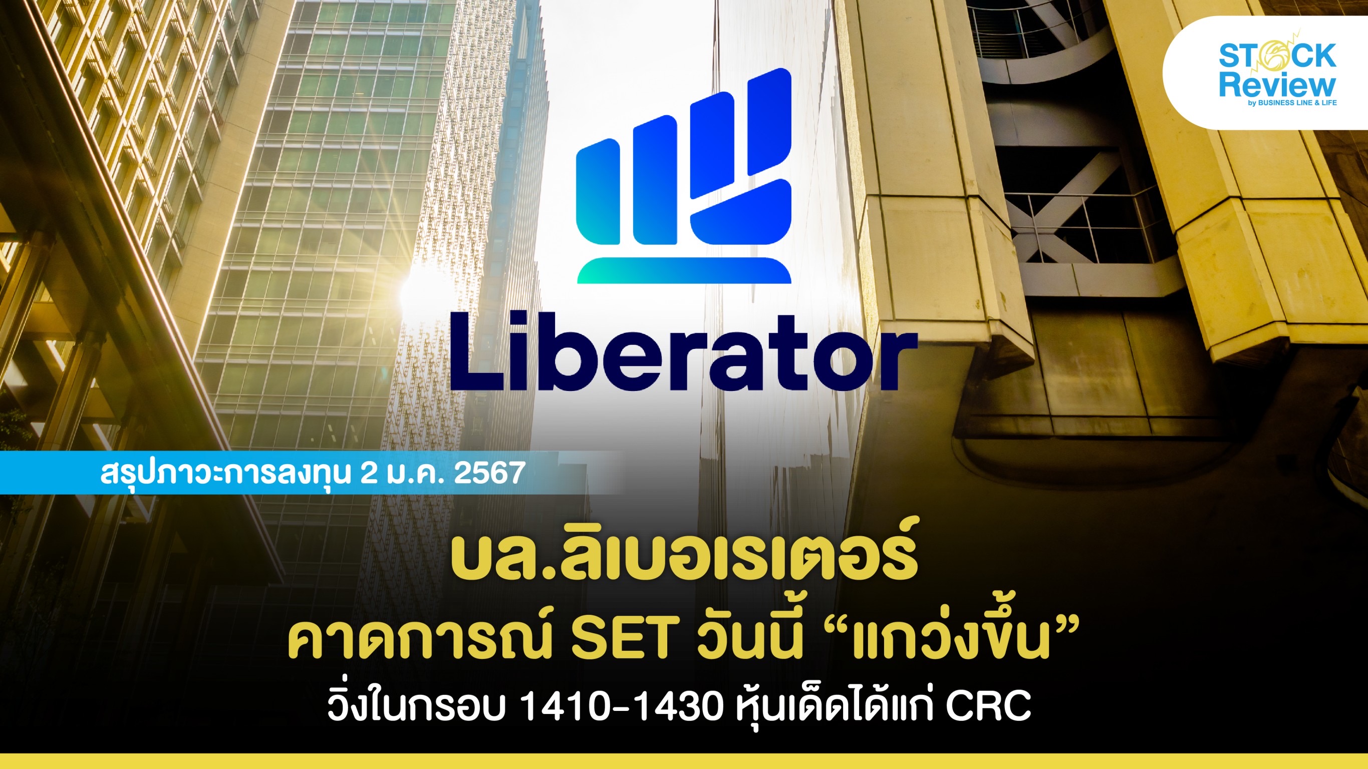 ลิเบอเรเตอร์คาดการณ์ SET วันนี้ “แกว่งขึ้น” ในกรอบ 1410-1430 จุด หุ้นเด็ดวันนี้ได้แก่  CRC