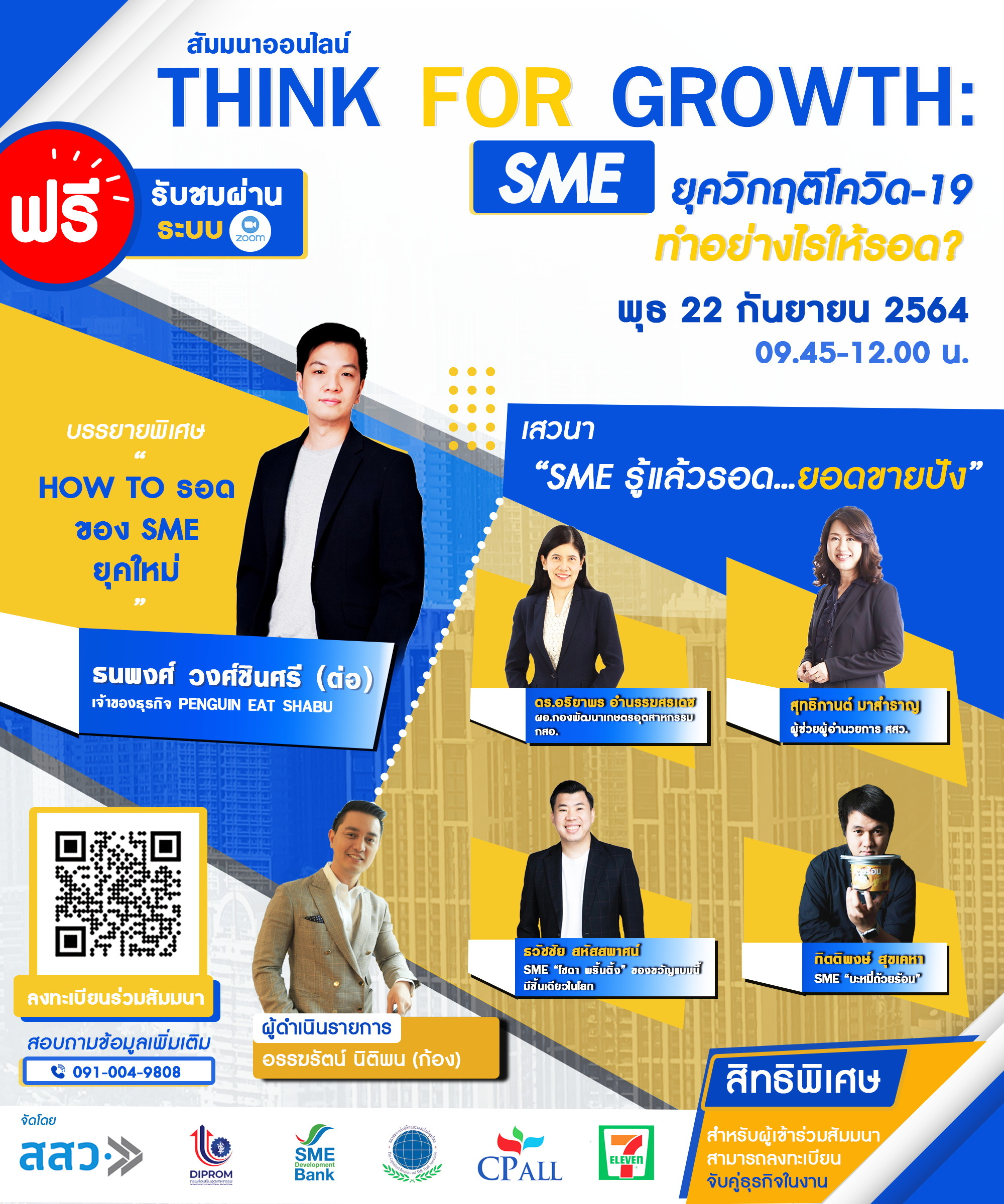 4 พันธมิตรผนึกเซเว่น ติดอาวุธ SME   ชวนฟังสัมมนาออนไลน์ ต่อยอดกลยุทธ์ฝ่าวิกฤติจาก SME ตัวท็อป