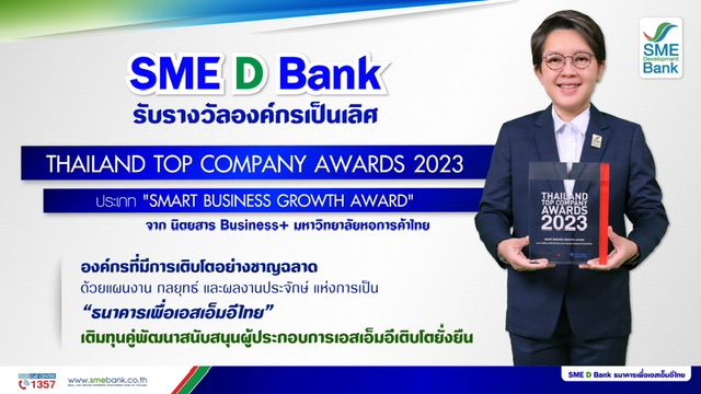 SME D Bank รับรางวัลองค์กรเป็นเลิศ