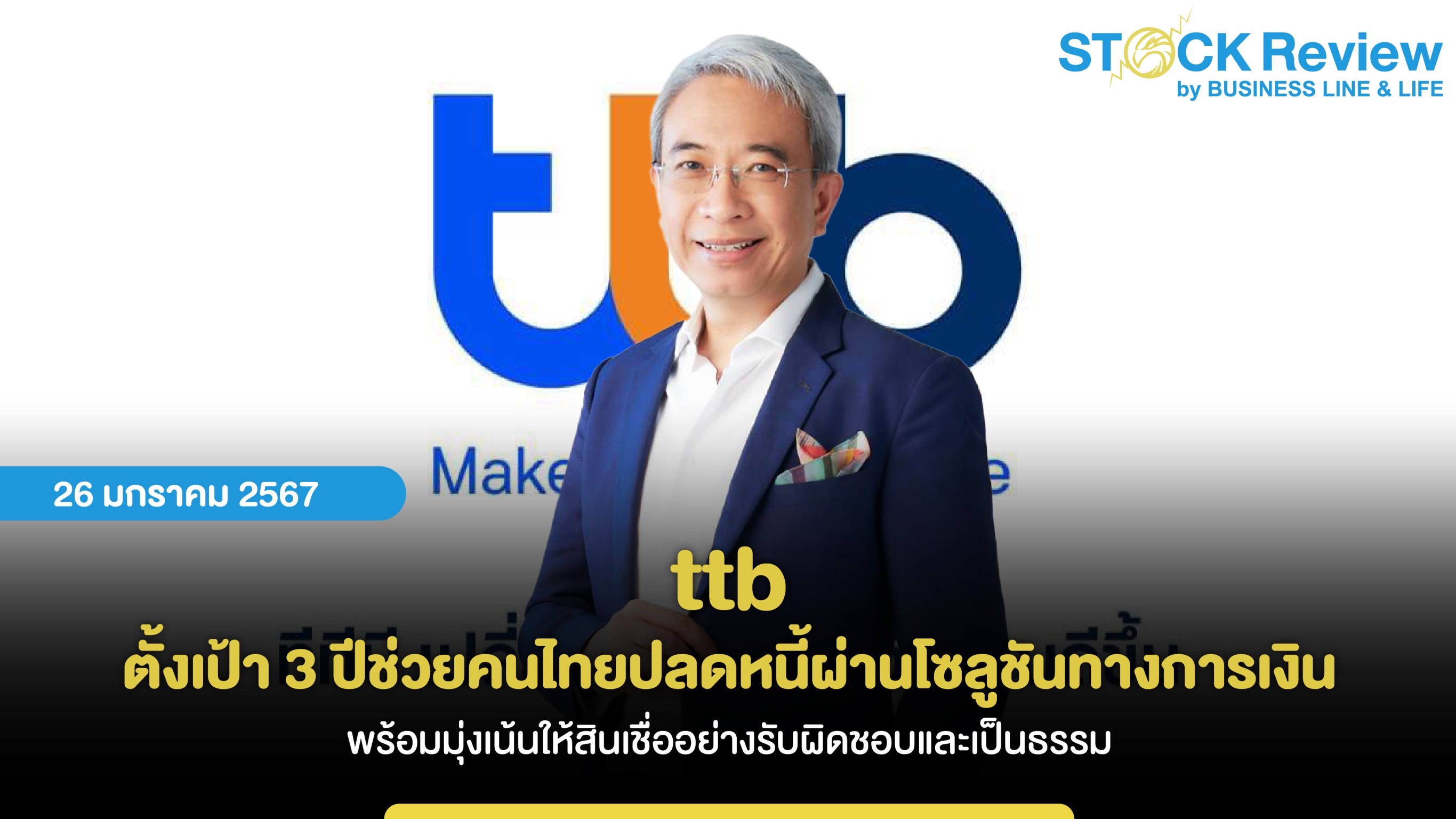 ttb ตั้งเป้า 3 ปีช่วยคนไทยปลดหนี้ผ่านโซลูชันทางการเงิน พร้อมมุ่งเน้นให้สินเชื่ออย่างรับผิดชอบและเป็นธรรม