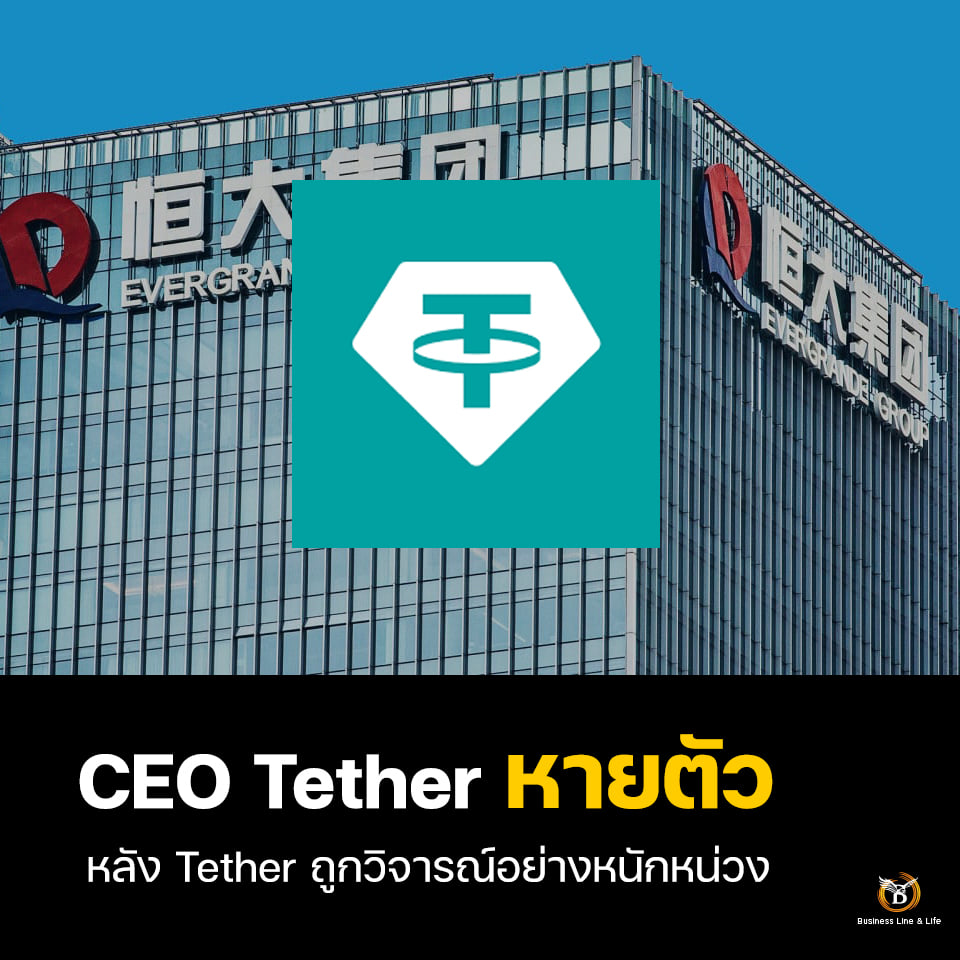 CEO Tether หายตัว? หลัง Tether ถูกวิจารณ์อย่างหนักหน่วง