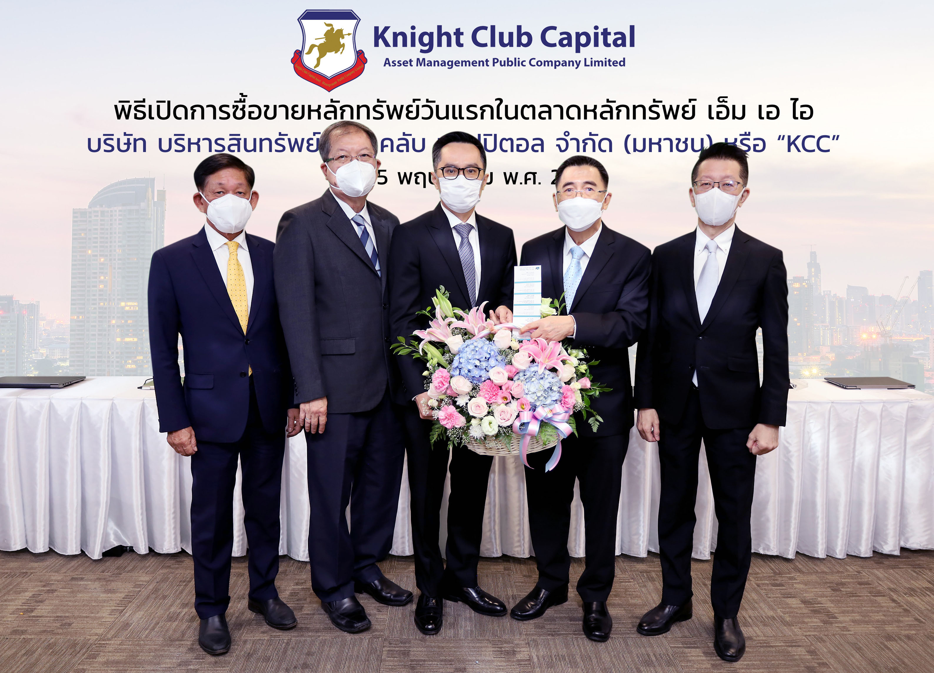 “แอดไวเซอรี่ พลัส” ร่วมแสดงความยินดี “KCC” เทรด mai วันแรก