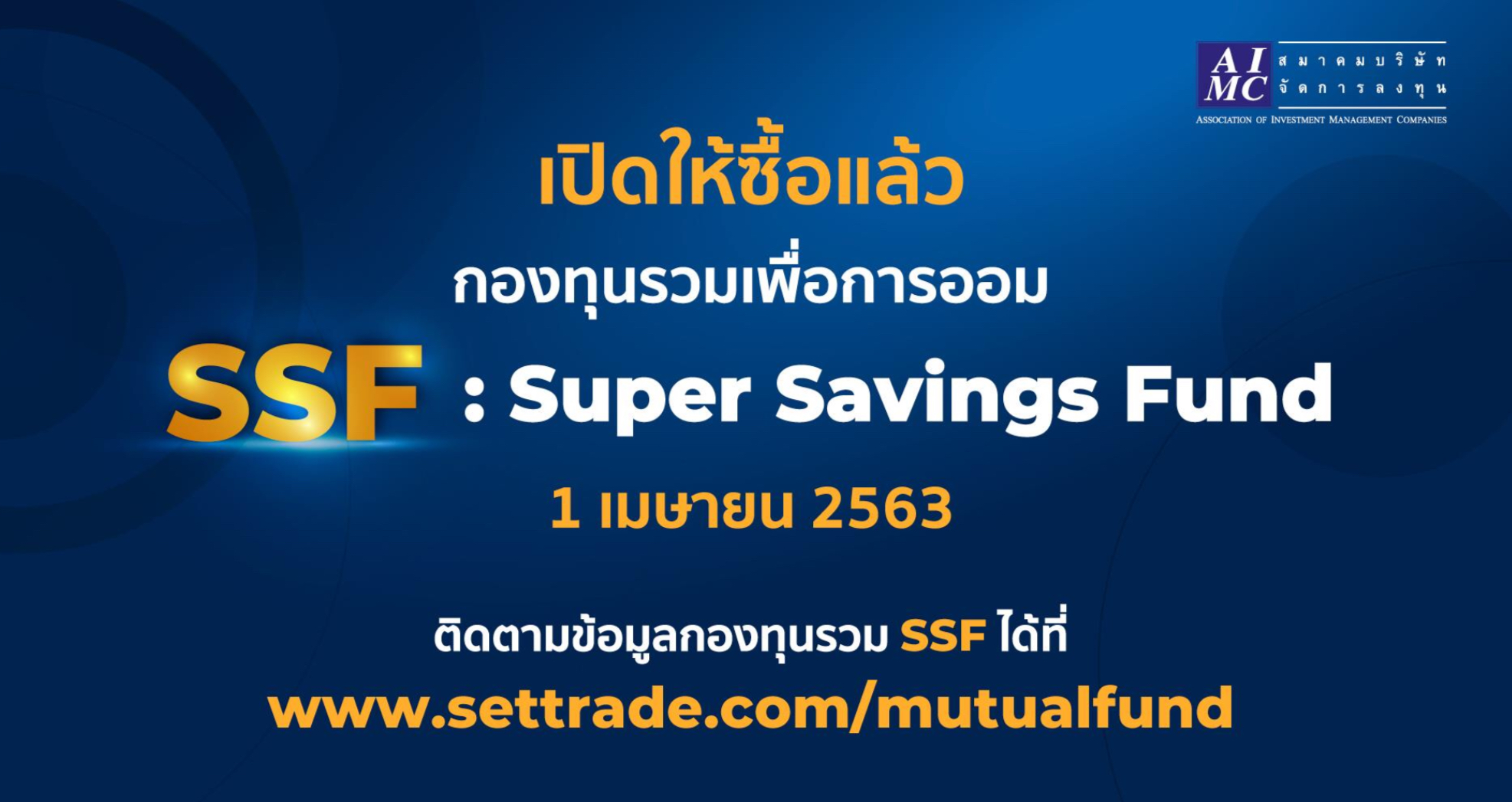 13 บลจ. เริ่มขายกองทุน SSF วันแรก 1 เมษายนนี้