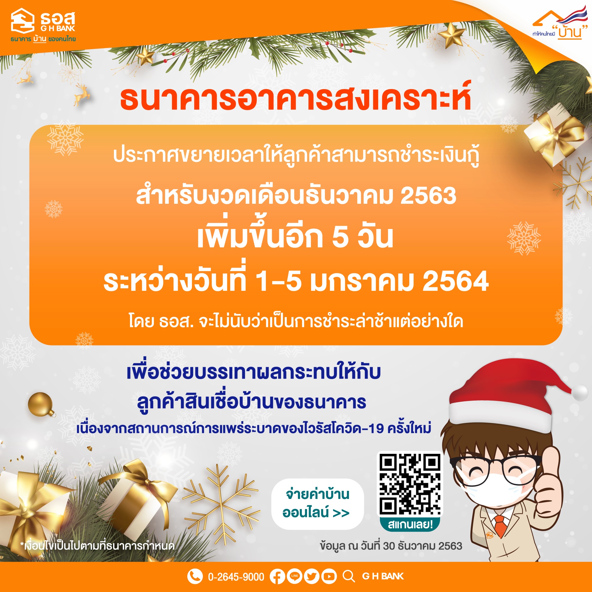 ธอส. ขยายเวลาชำระเงินกู้งวดเดือนธ.ค. 2563 ถึงวันที่ 5 ม.ค. 2564