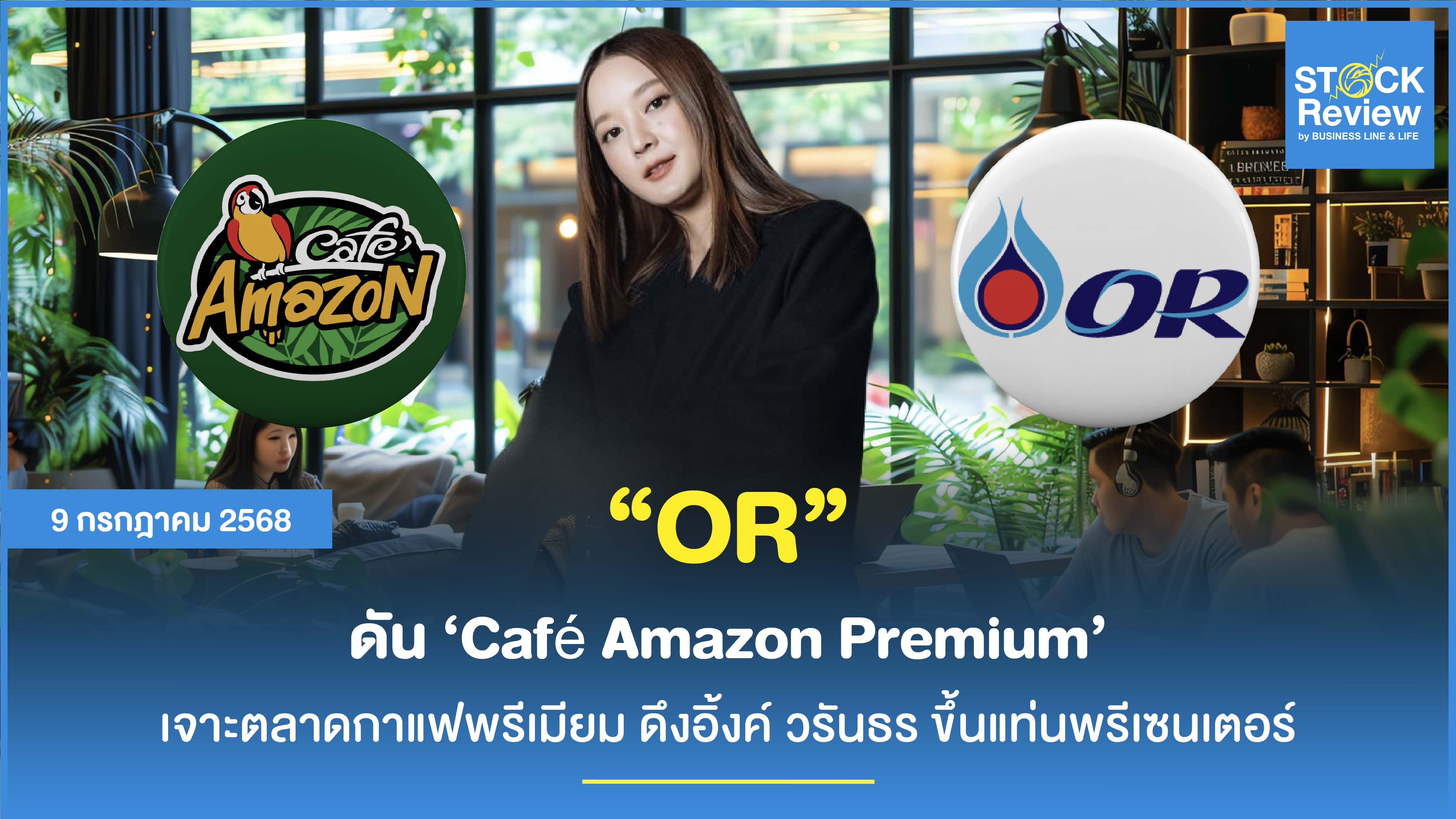 OR ดัน Café Amazon Premium เจาะตลาดกาแฟพรีเมียม ดึงอิ้งค์  ขึ้นแท่นพรีเซนเตอร์