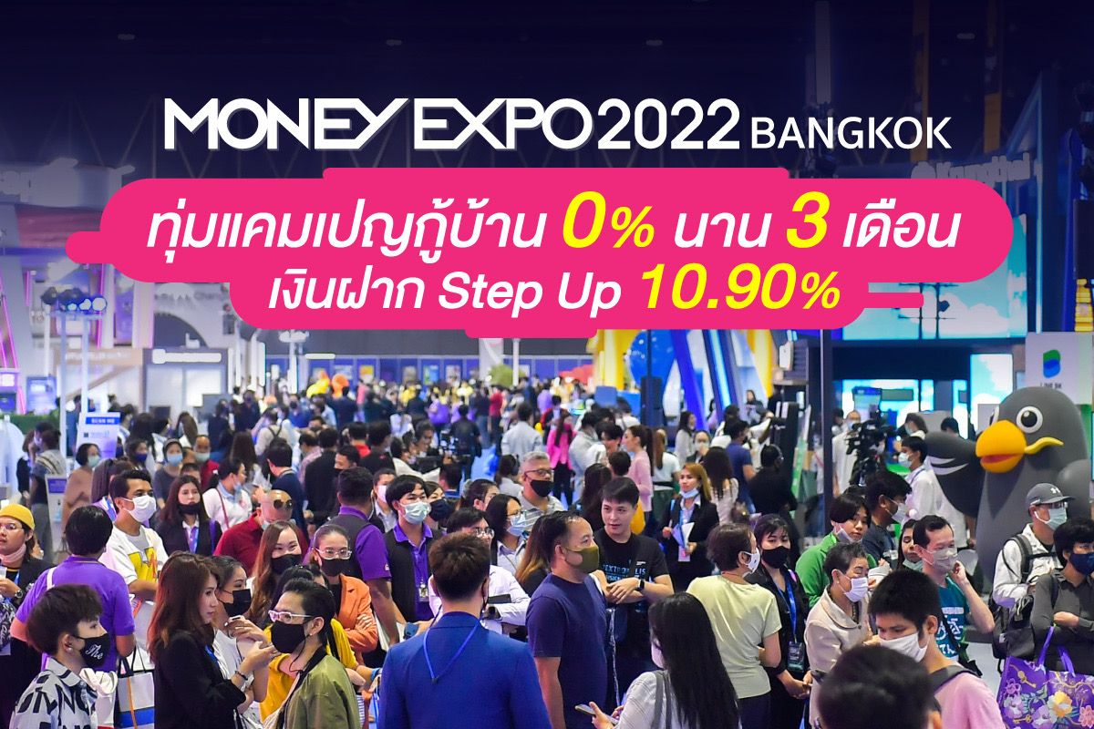 MONEY EXPO 2022 BANGKOKทุ่มแคมเปญกู้บ้าน 0% นาน 3 เดือน