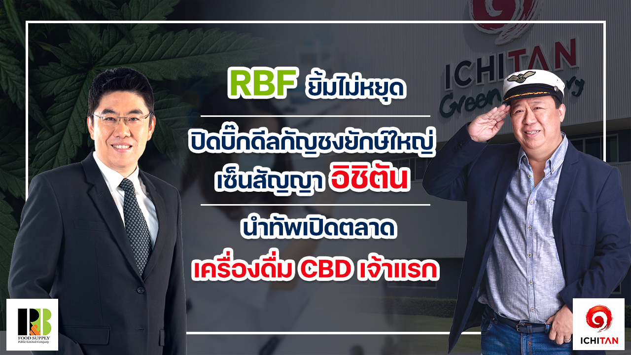 RBF เซ็นสัญญา  อิชิตัน นำทัพเปิดตลาดเครื่องดื่ม CBD ปิดบิ๊กดิลกัญชงยักษ์ใหญ่ ยิ้มกว้างรับคำสั่งซื้อยาวข้ามปี