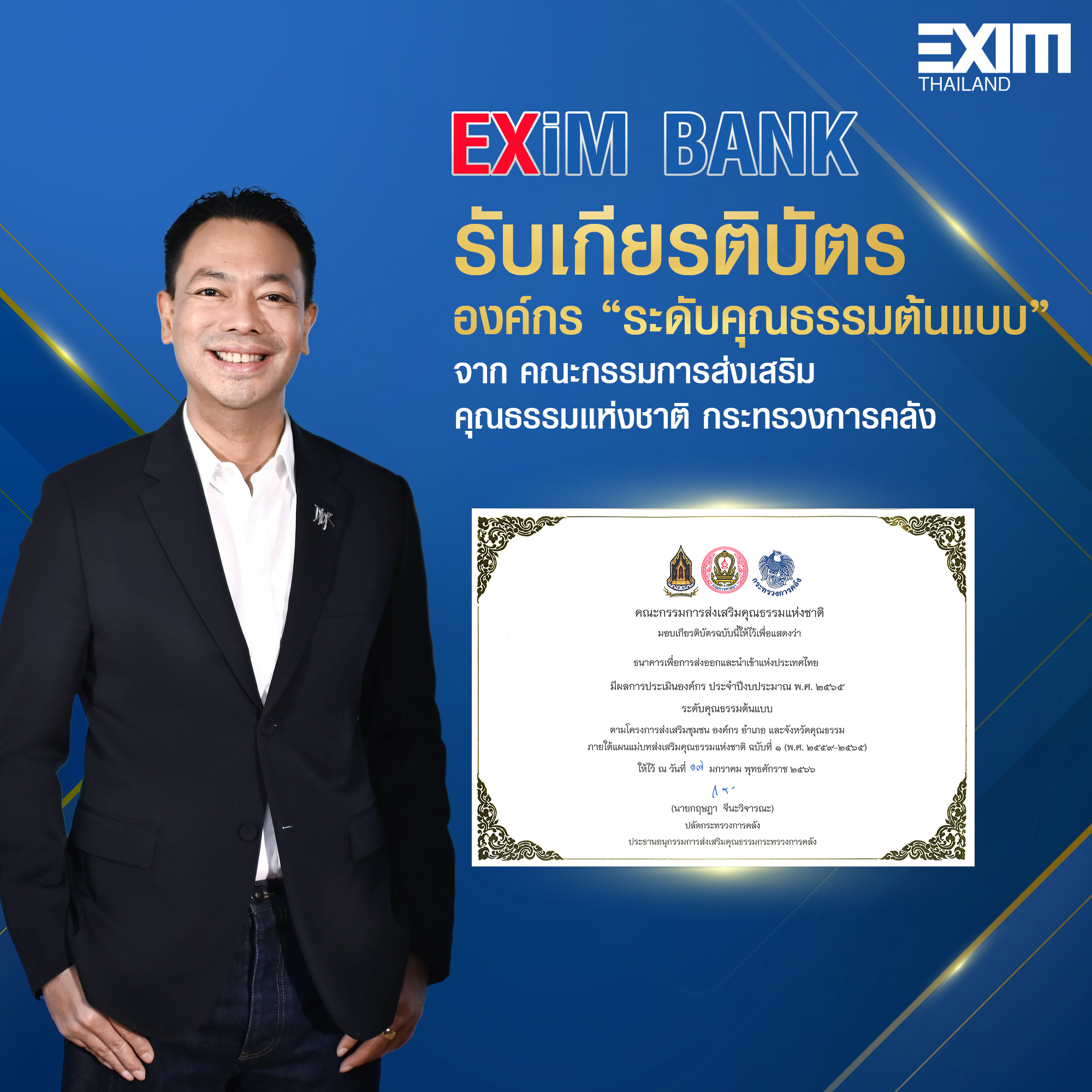 EXIM BANK รับเกียรติบัตรองค์กรคุณธรรมต้นแบบ ประจำปี 2565