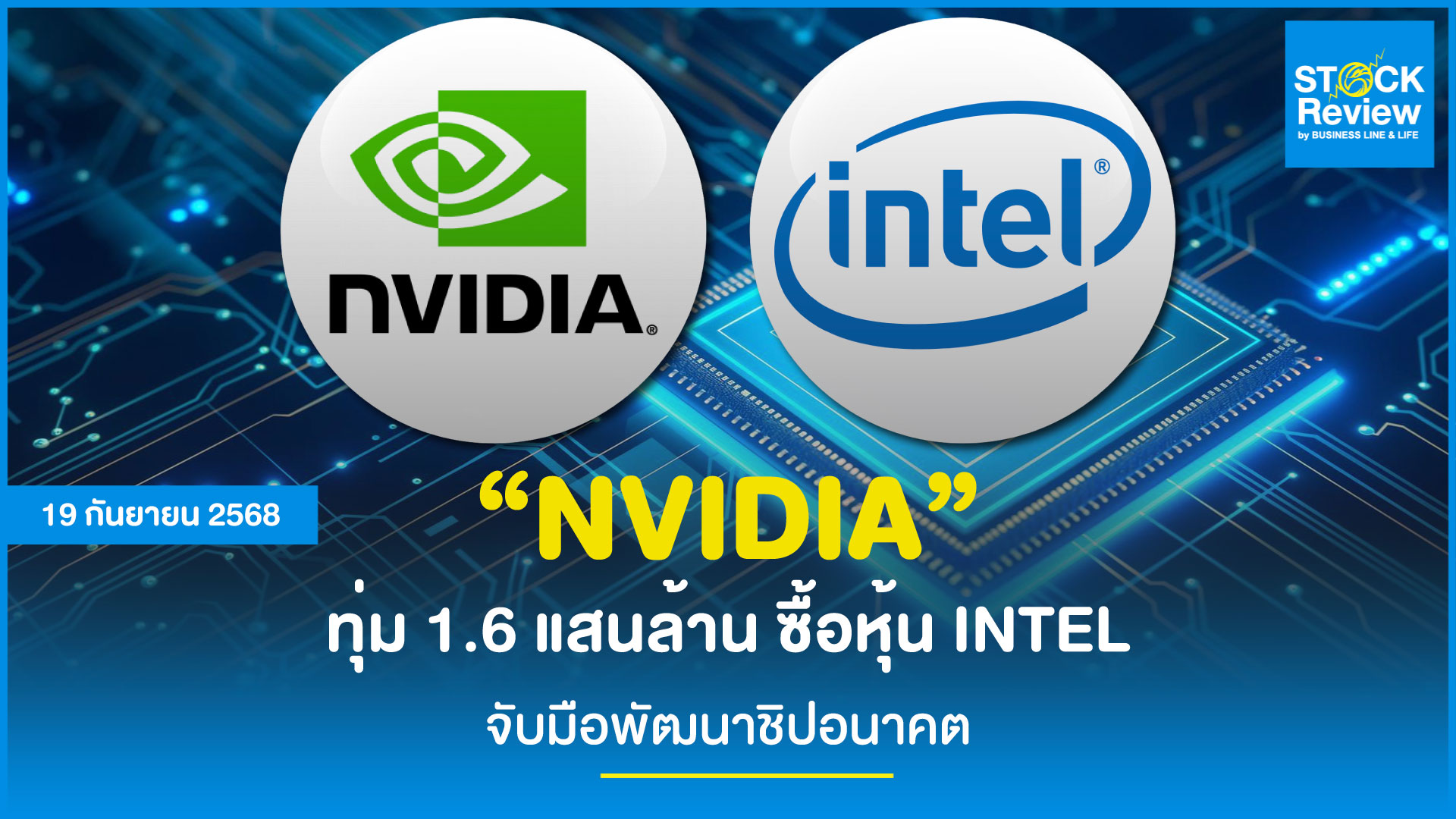NVIDIA ทุ่ม 1.6 แสนล้าน ซื้อหุ้น Intel จับมือพัฒนาชิปอนาคต