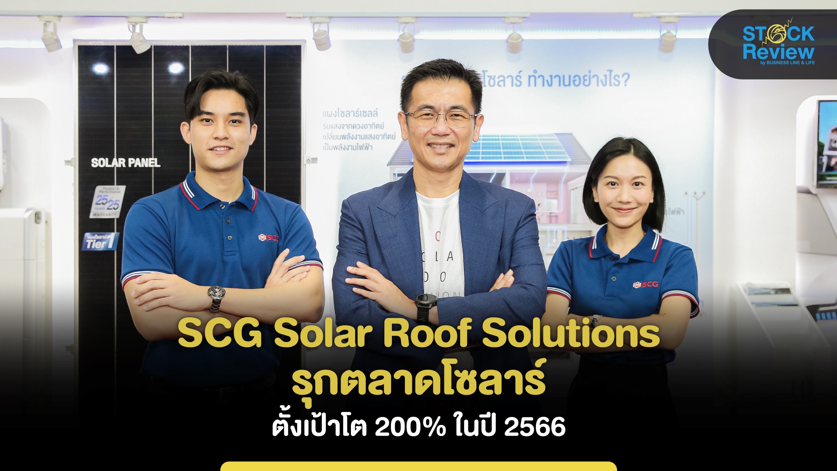 SCG Solar Roof Solutions รุกตลาดโซลาร์ ตั้งเป้าโต 200%