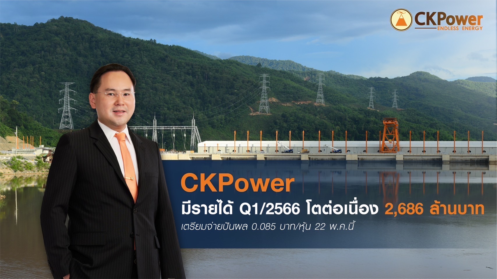 CKP เผยรายได้ Q1/2566 โตต่อเนื่อง 2,686 ล้านบาท เตรียมจ่ายปันผล 0.085 บาท/หุ้น 22 พ.ค.นี้