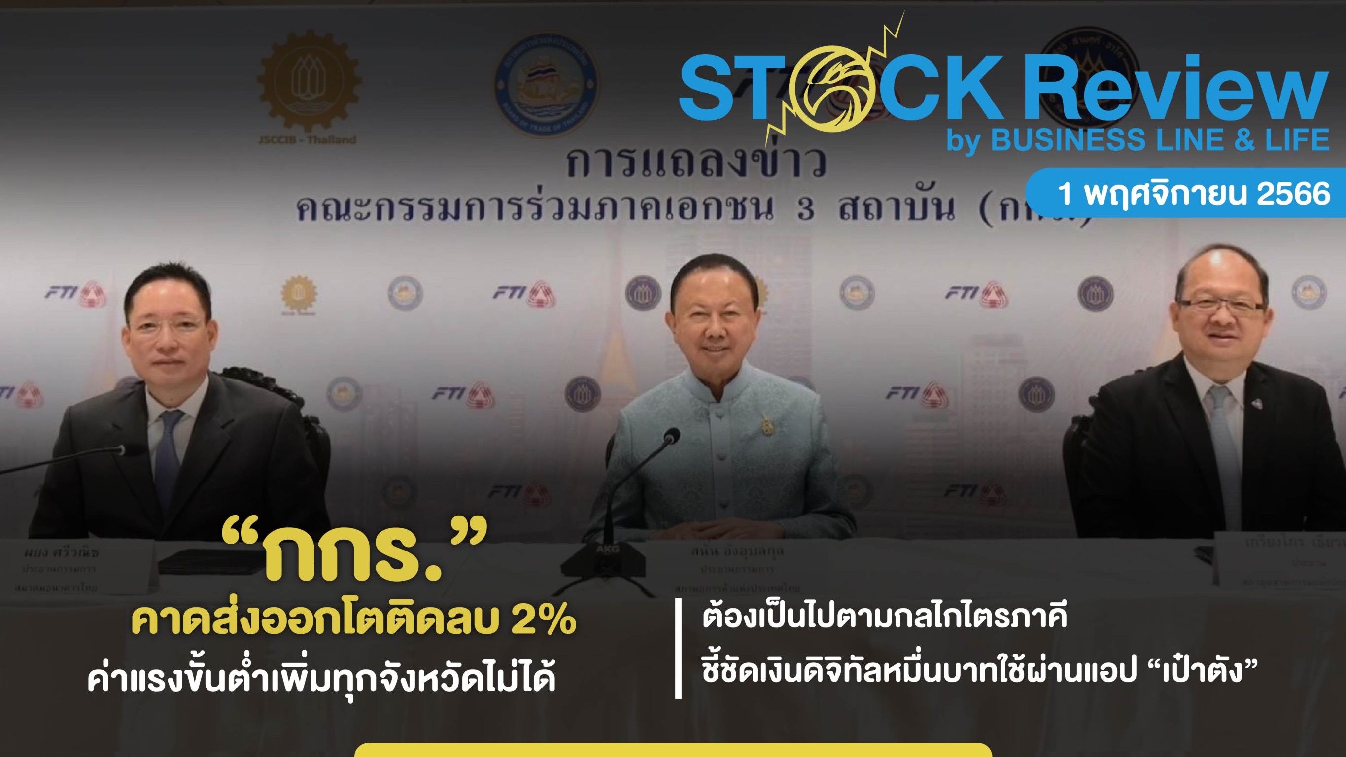 กกร. คาดส่งออกโตติดลบ 2% จับตาค่าแรงเพิ่ม