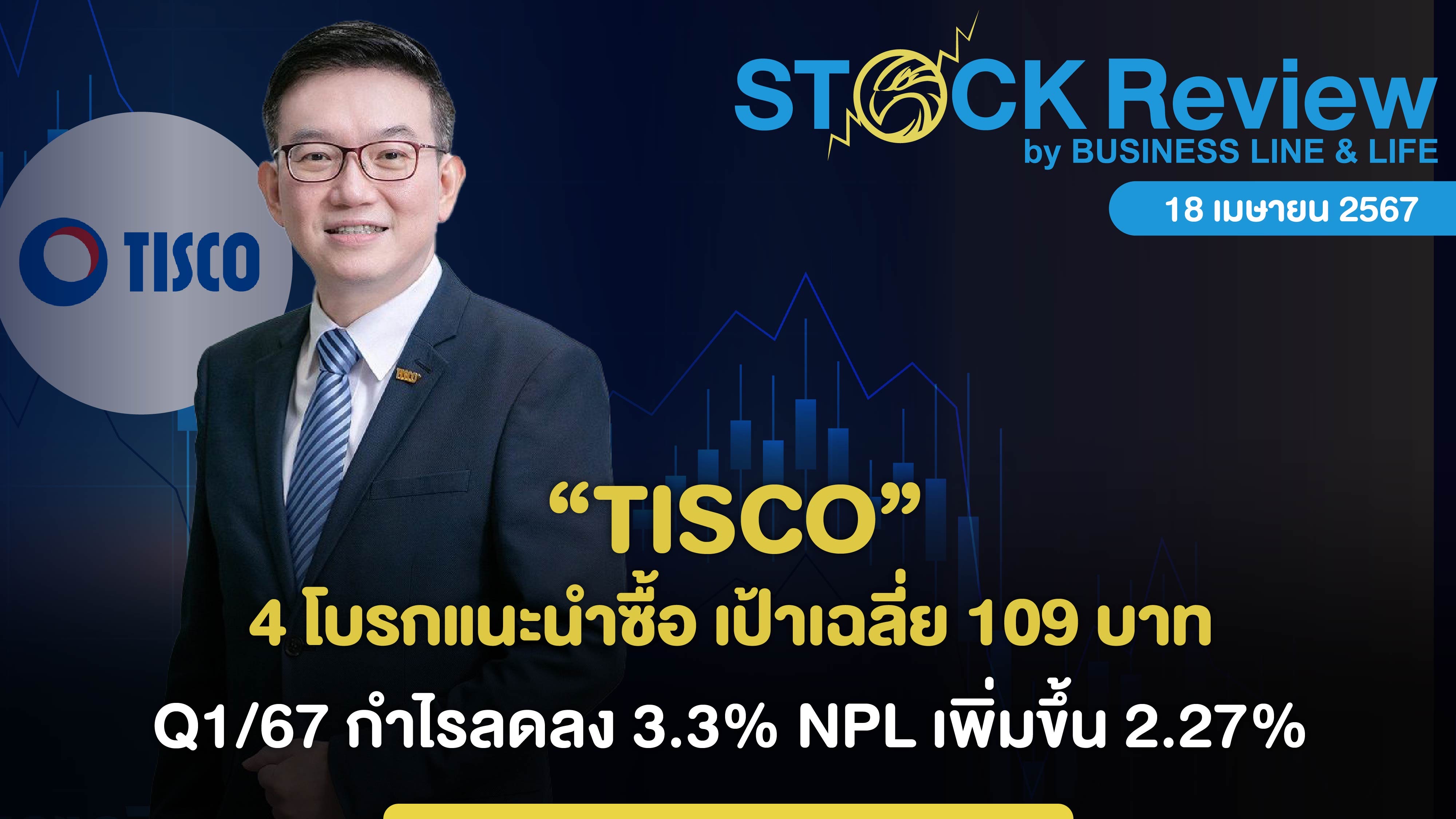 TISCO 4 โบรกแนะนำซื้อ เป้าเฉลี่ย 109 บาท Q1/67 กำไรลดลง 3.3%