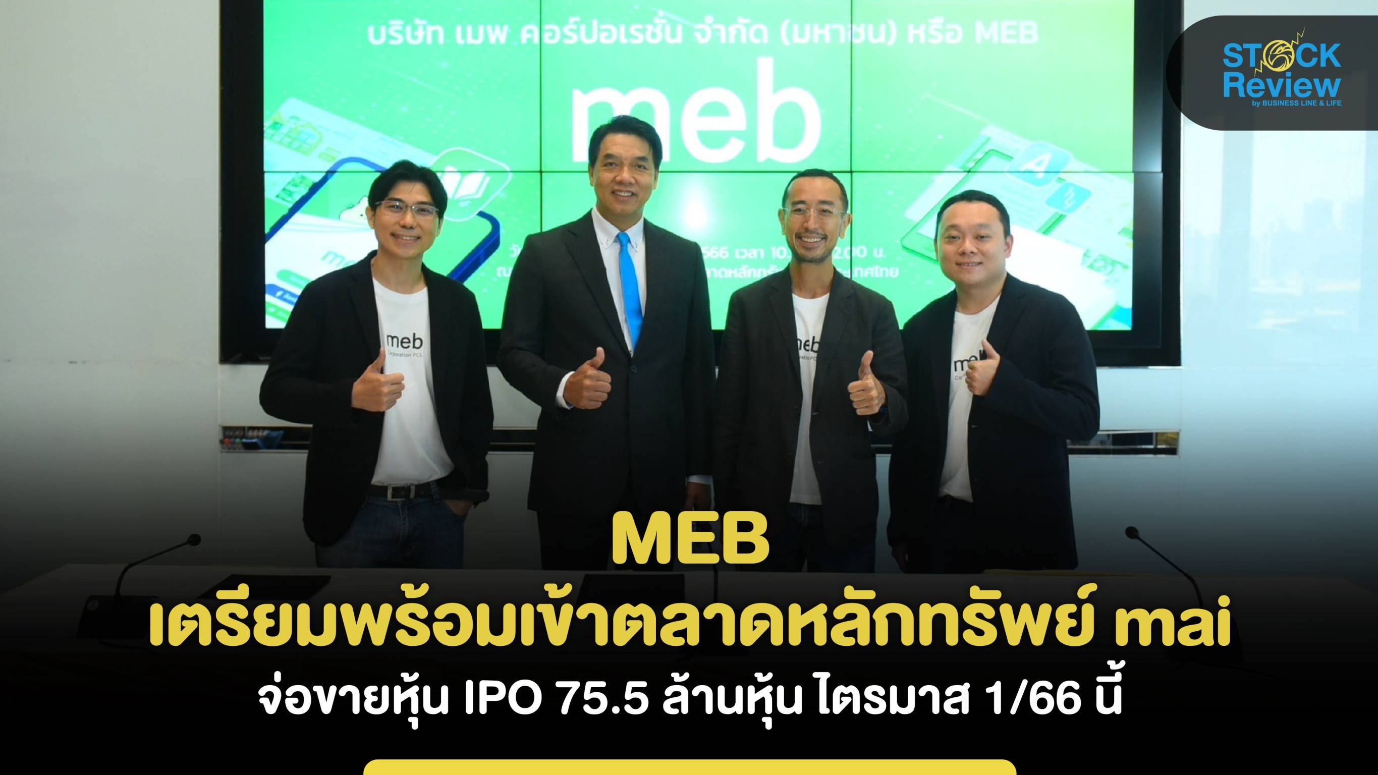 MEB เตรียมพร้อมเข้าตลาดหลักทรัพย์ mai จ่อขายหุ้น IPO 75.5 ล้านหุ้น ไตรมาส 1/66 นี้