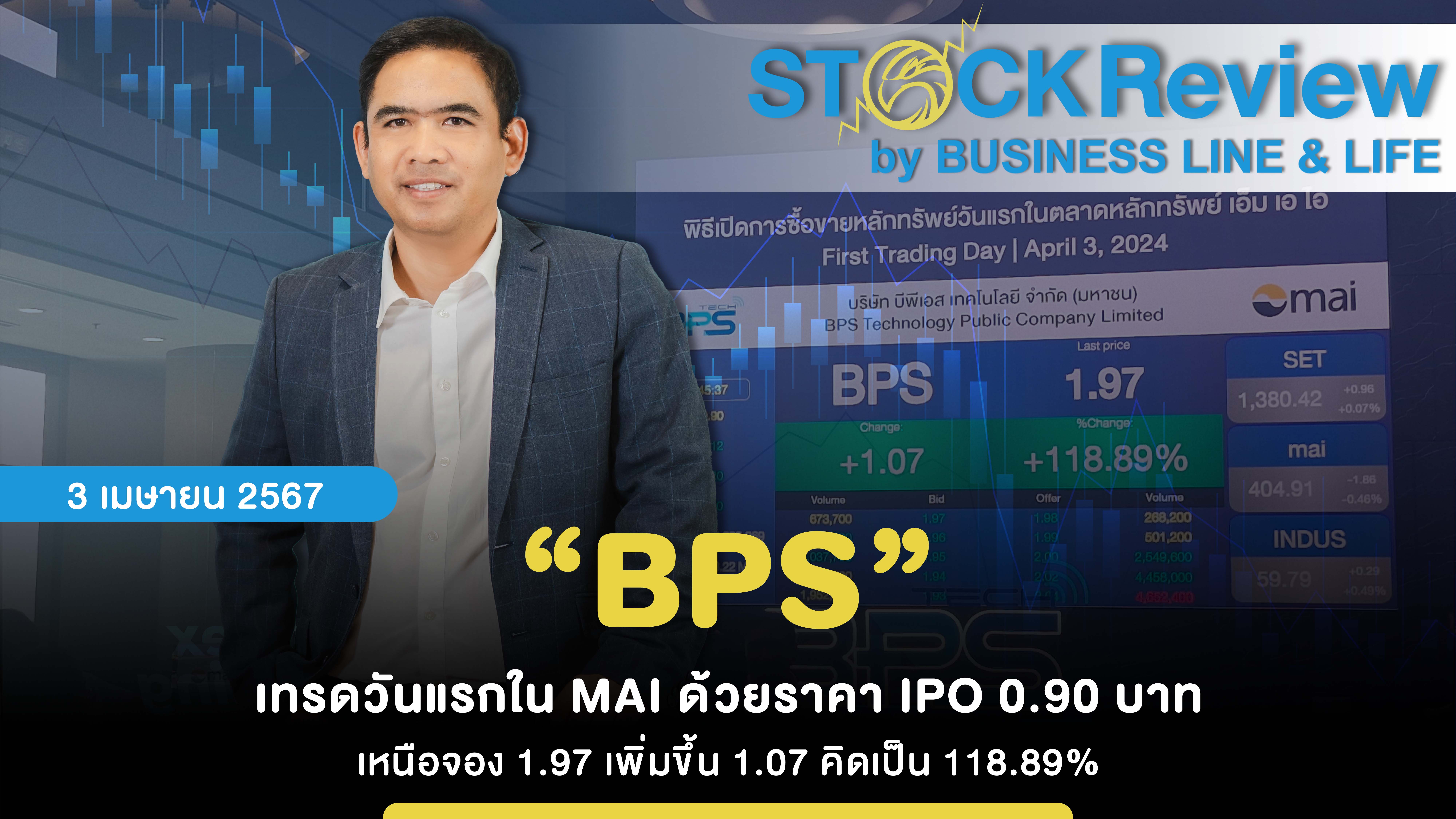 “BPS” เทรดวันแรกใน MAI ด้วยราคา IPO 0.90 บาท เหนือจอง 1.97 เพิ่มขึ้น 1.07 คิดเป็น 118.89%