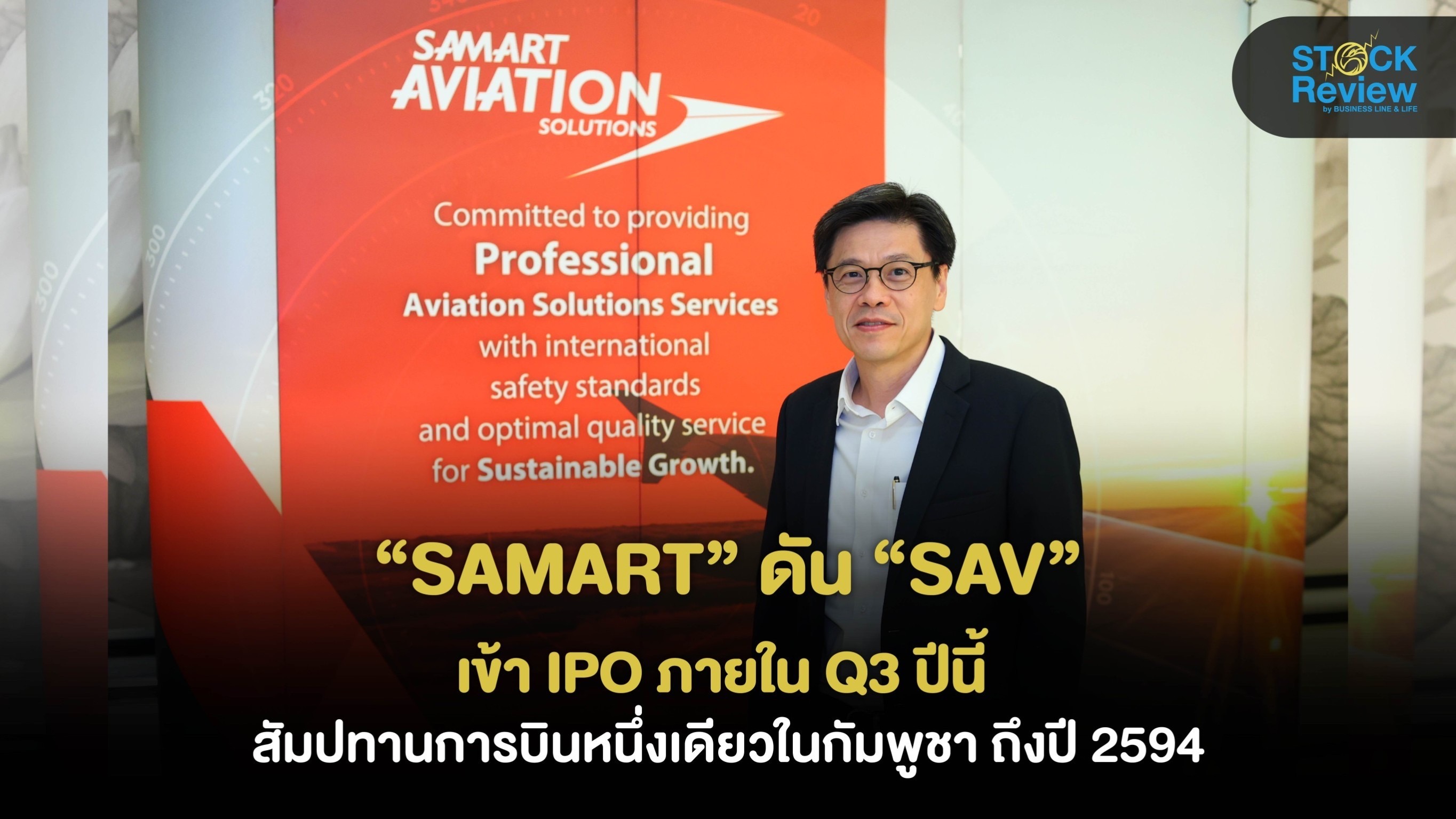 “SAMART” ดัน “SAV” เข้า IPO ภายใน Q3 ปีนี้ ลุยสัมปทานการบินกัมพูชา