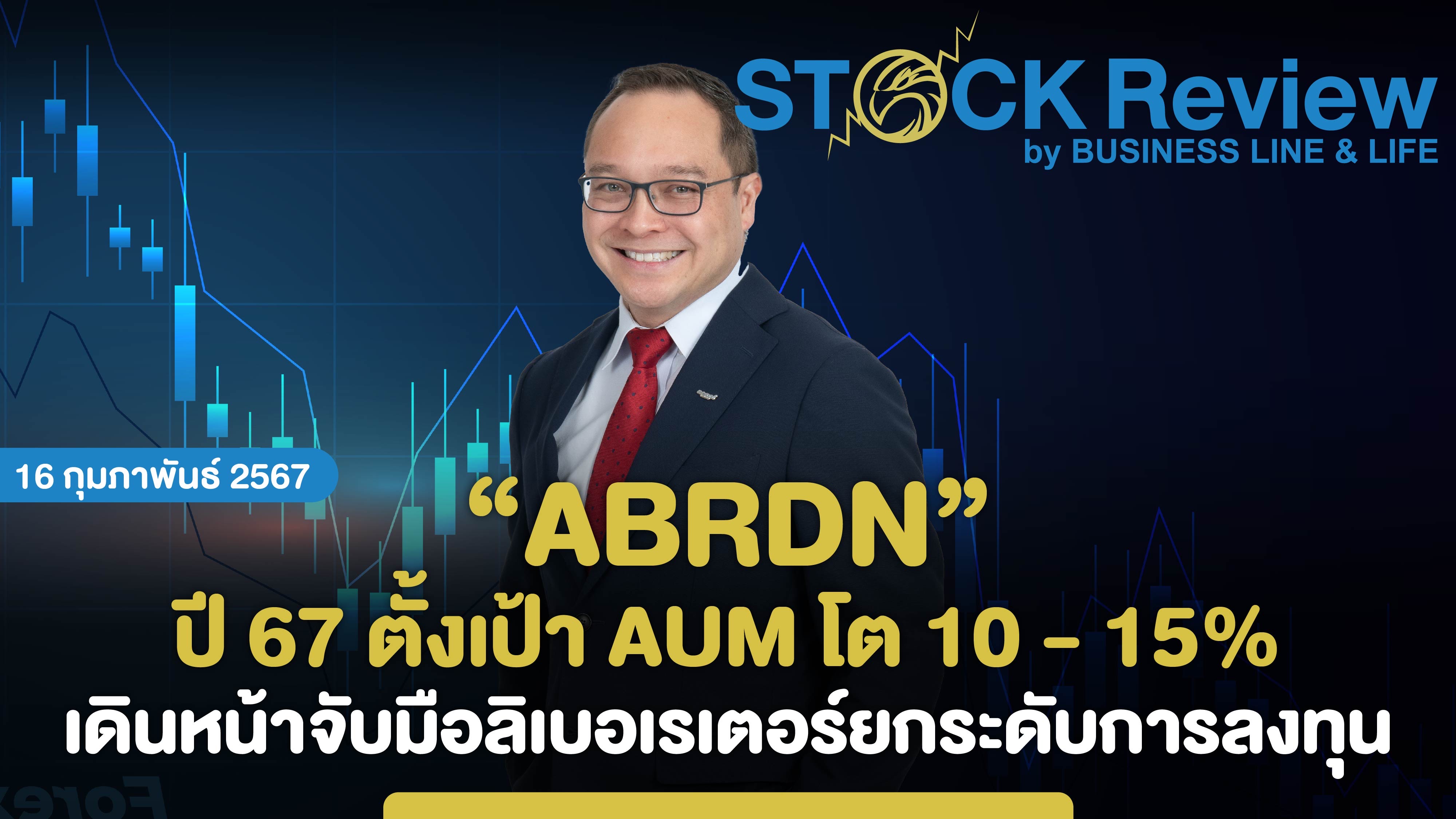 อเบอร์ดีน ปี 67 ตั้งเป้า AUM โต 10 - 15%