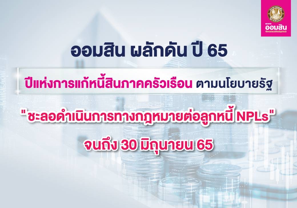 ออมสิน ผลักดัน ปี 65 ปีแห่งการแก้หนี้สินภาคครัวเรือน วาระแห่งชาติตามนโยบายรัฐ