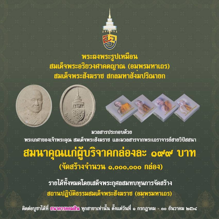 วัดราชบพิธสถิตมหาสีมาราม และธนาคารออมสิน เปิดให้บูชาพระผงพระรูปเหมือน สมเด็จพระสังฆราชฯสมทบทุนสร้างสถานปฏิบัติธรรม เนื่องในวาระครบรอบ 150 ปี วัดราชบพิธ