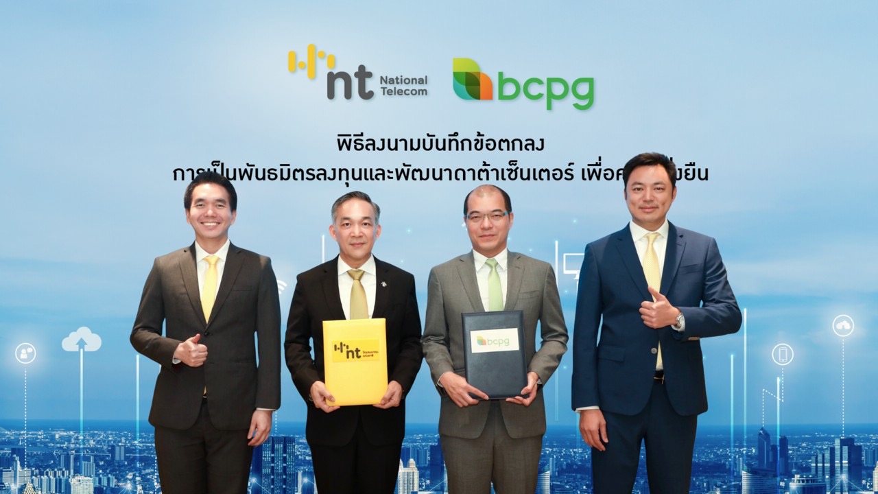 BCPG ผนึก NT สร้าง Data Center แห่งอนาคต ยกระดับโครงสร้างพื้นฐานดิจิทัลไทยสู่ความยั่งยืน