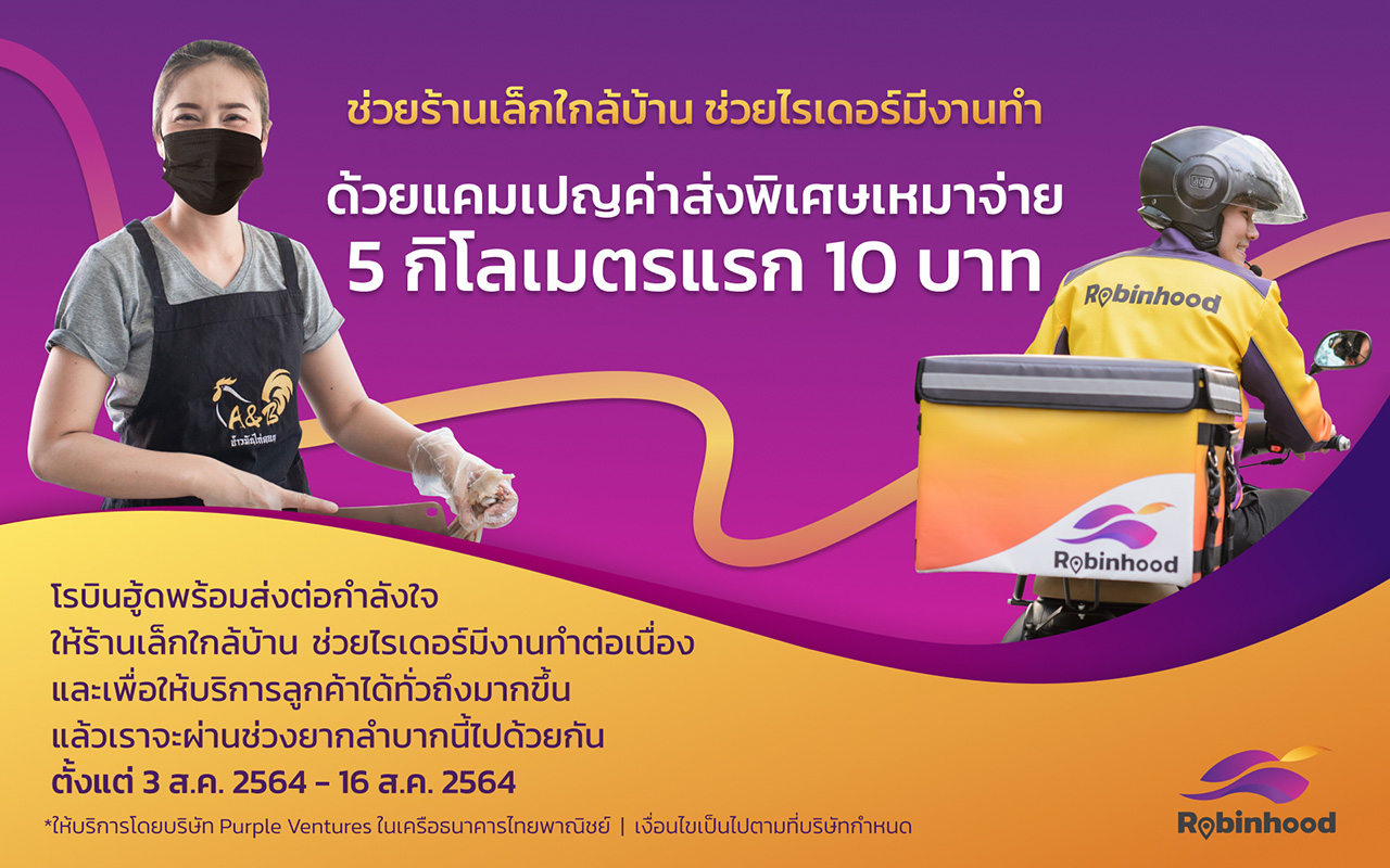 “โรบินฮู้ด” จัดแคมเปญ “เหมาจ่ายค่าส่ง 5 กิโลเมตรแรก 10 บาท” ช่วยคนตัวเล็ก