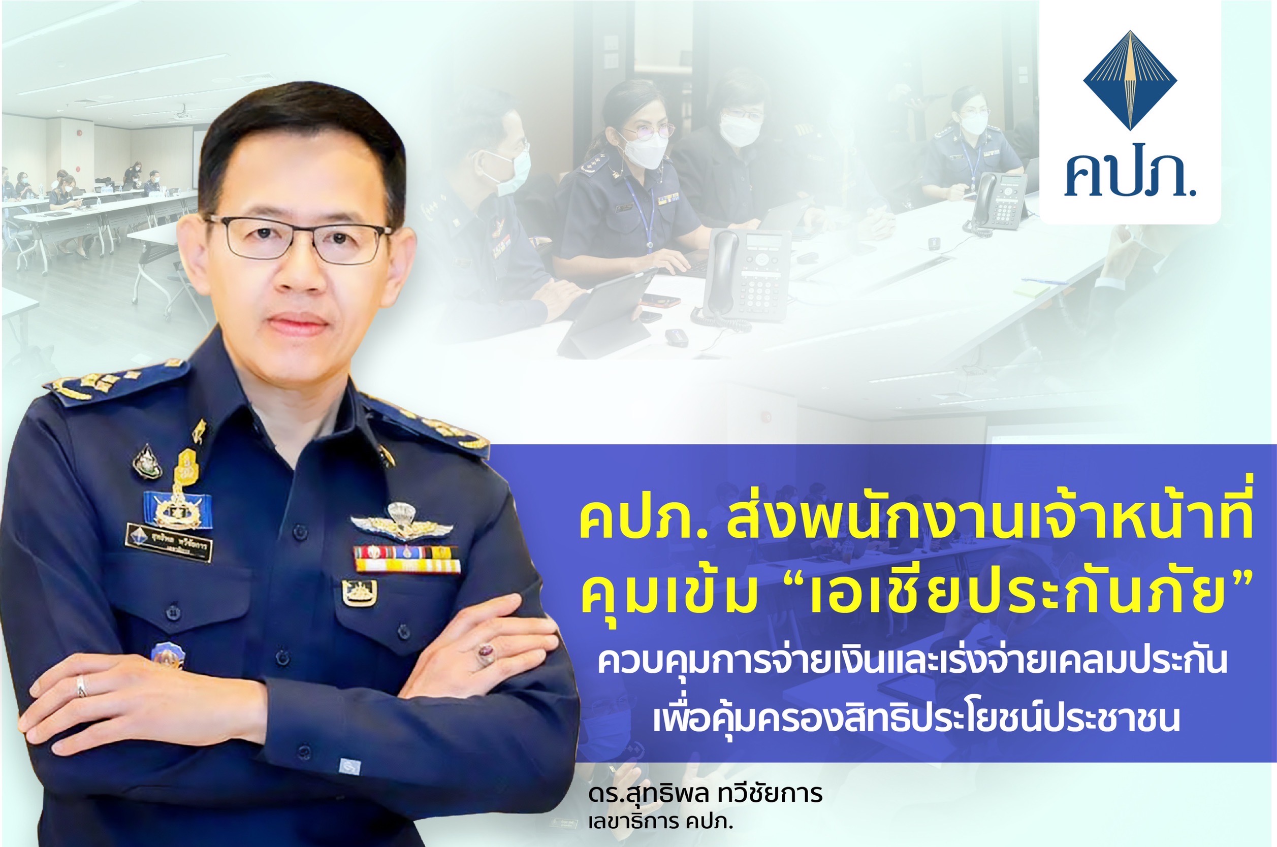 คปภ. ส่งพนักงานเจ้าหน้าที่คุมเข้ม “เอเชียประกันภัย” ควบคุมการจ่ายเงินและเร่งจ่ายเคลมประกัน เพื่อคุ้มครองสิทธิประโยชน์ประชาชน