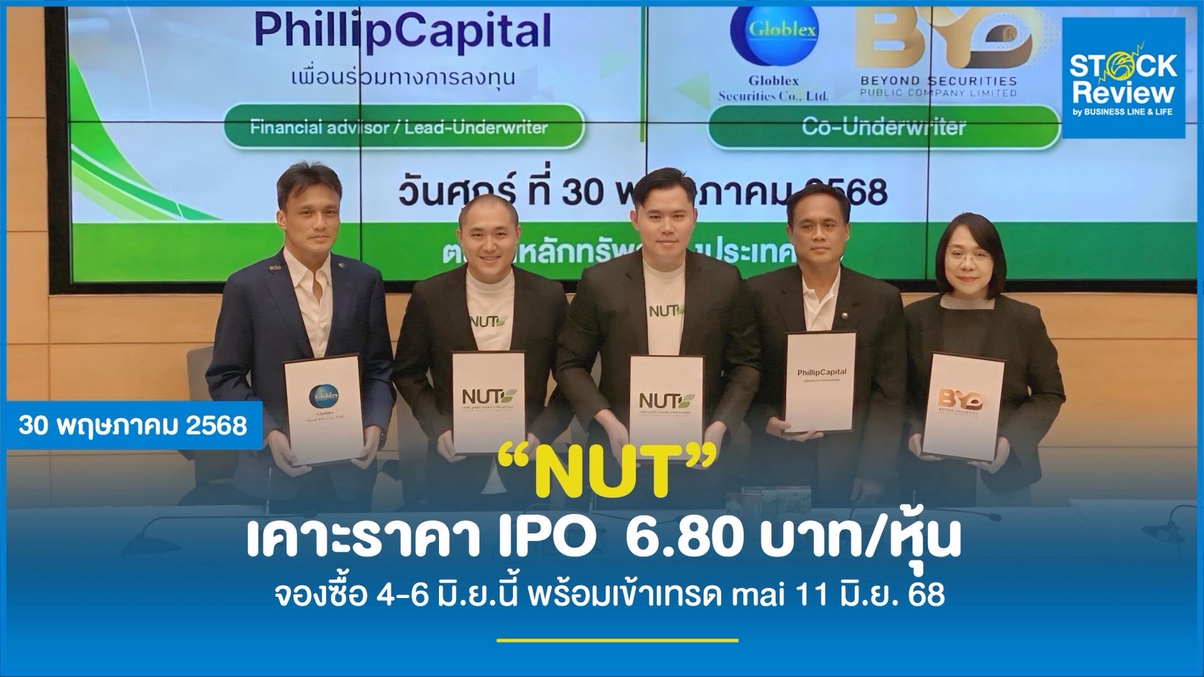 NUT เคาะราคา IPO  6.80 บาท/หุ้น จองซื้อ 4-6 มิ.ย.นี้ พร้อมเข้าเทรด mai 11 มิ.ย.