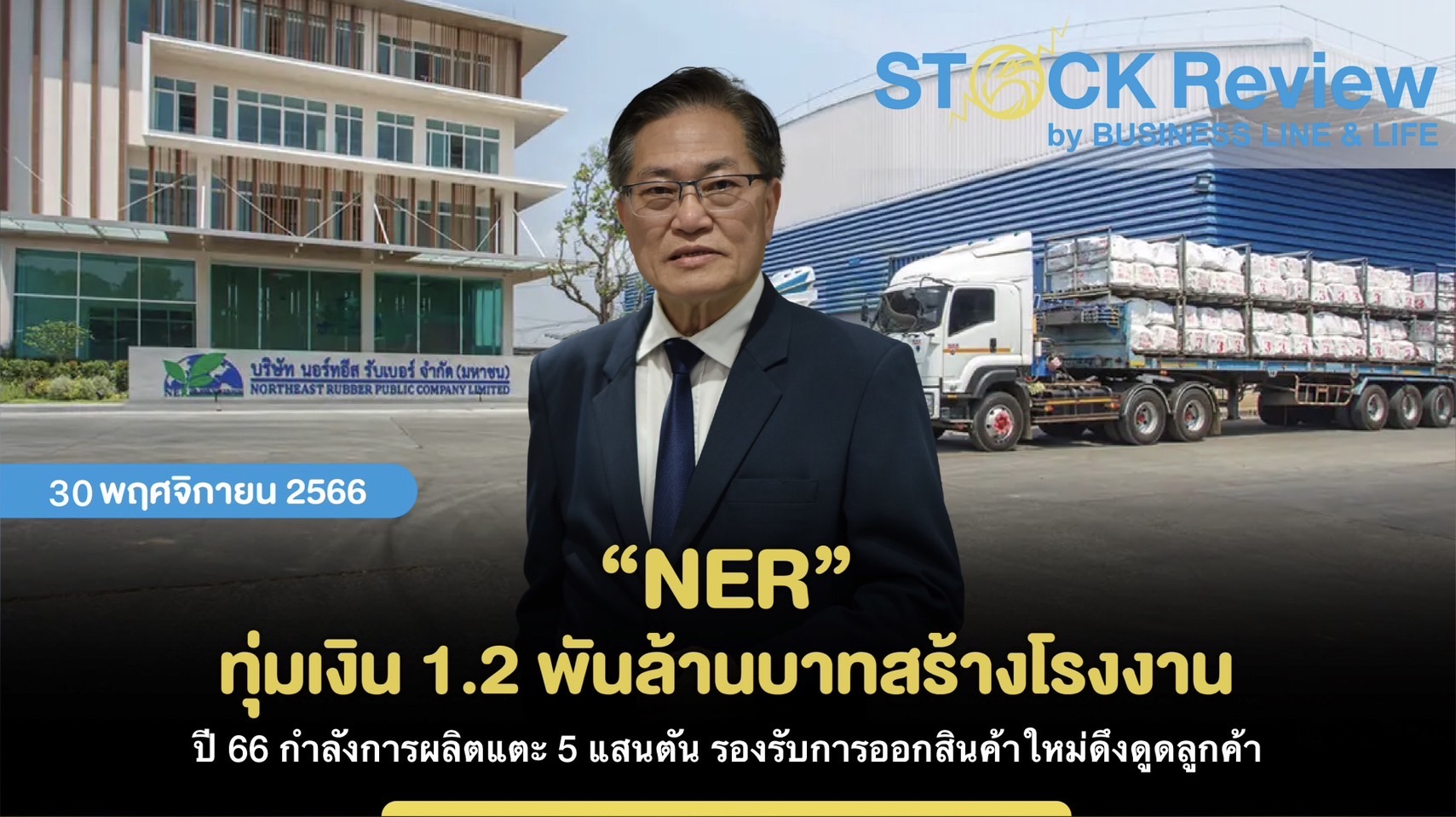 “NER” ทุ่มเงิน 1.2 พันล้านบาท สร้างโรงงาน    ปี 66 กำลังการผลิตแตะ 5 แสนตัน รองรับการออกสินค้าใหม่ดึงดูดลูกค้า