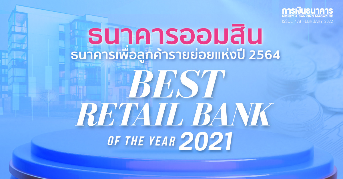 ธนาคารออมสินครองแชมป์ Best Retail Bank of the Year 2021