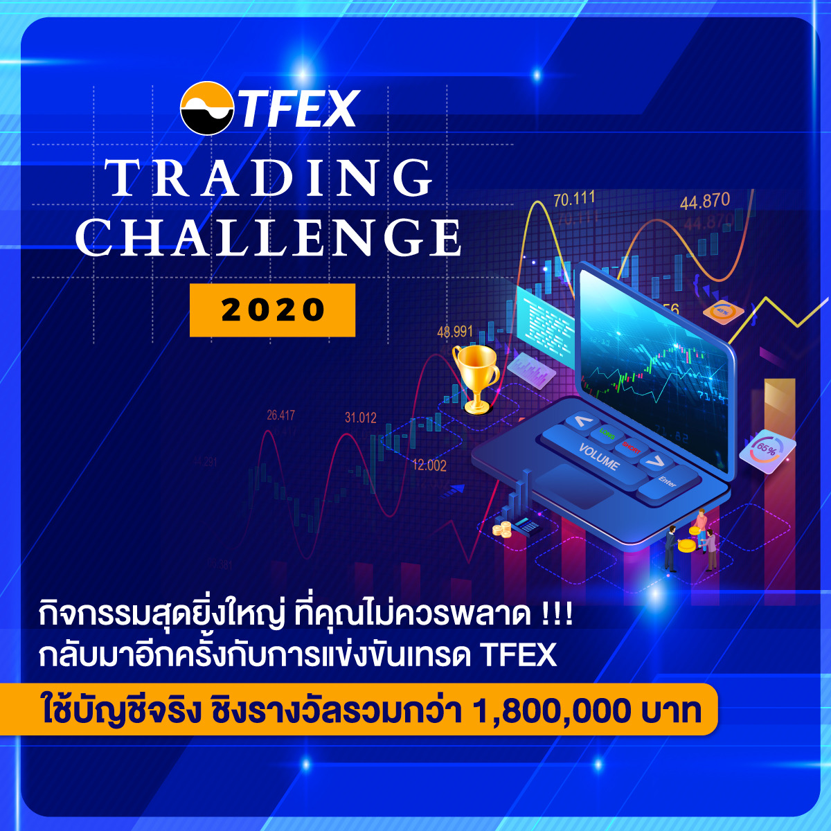 ชวนมือใหม่ & สายเทรด แข่ง TFEX Trading Challenge 2020 ชิงรางวัลรวมกว่า 1.8 ล้านบาท