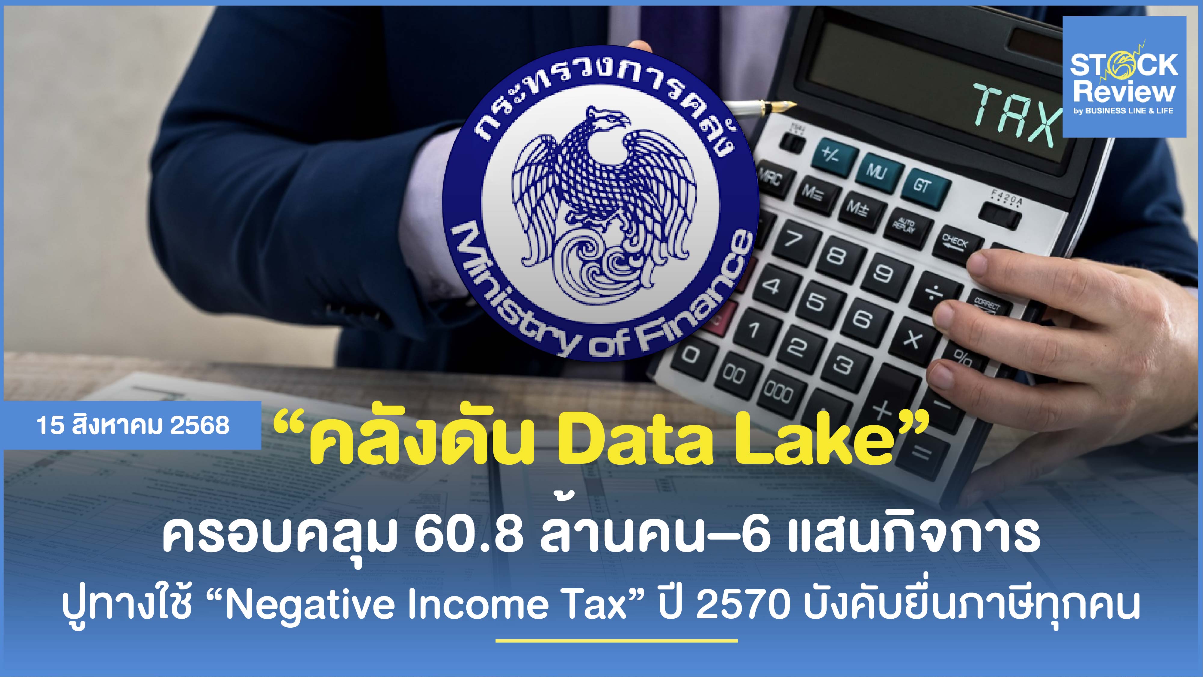 คลังดัน Data Lake ปี70 บังคับยื่นภาษีทุกคน