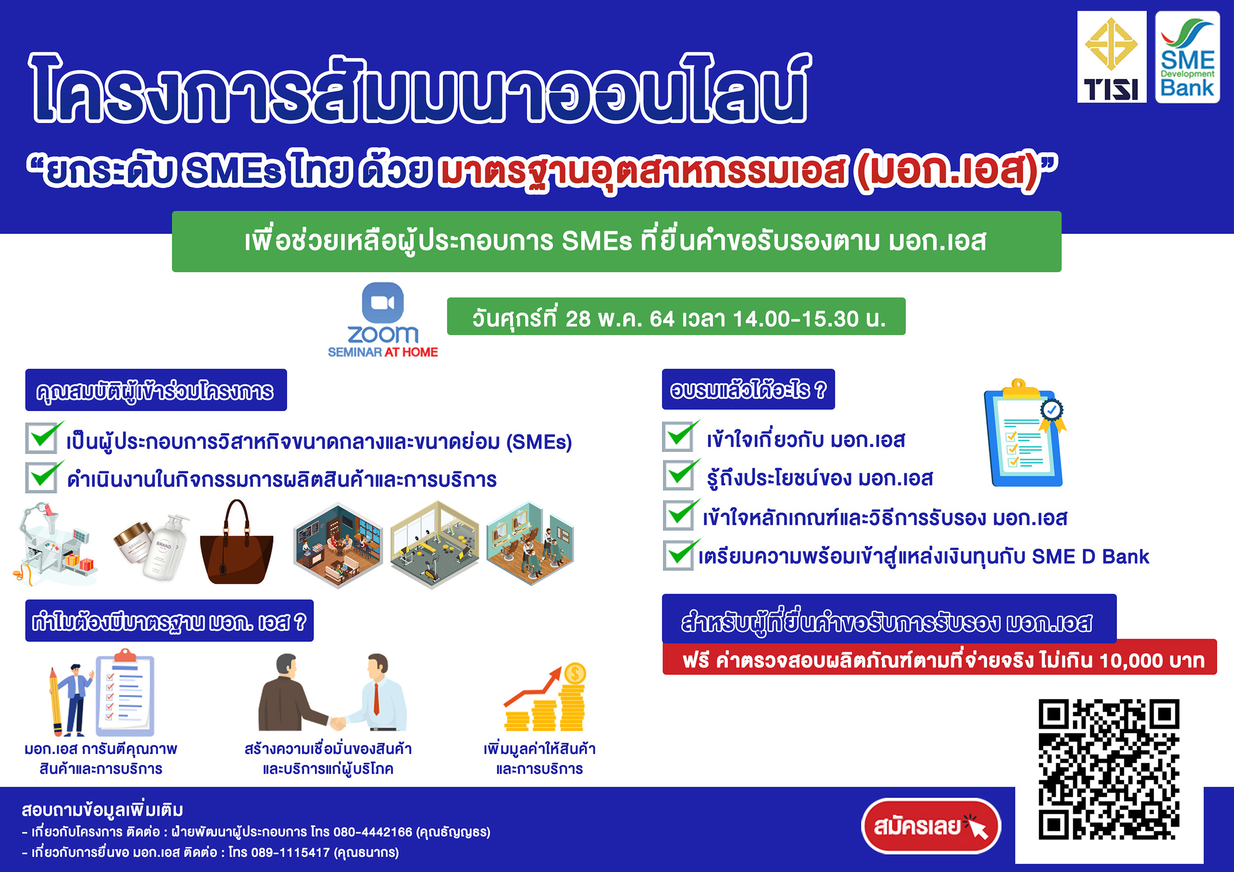 SME D Bank จับมือ สมอ. อบรมสัมมนาออนไลน์ ฟรี “ยกระดับ SMEs ไทย ด้วยมาตรฐานอุตสาหกรรมเอส (มอก.เอส)”