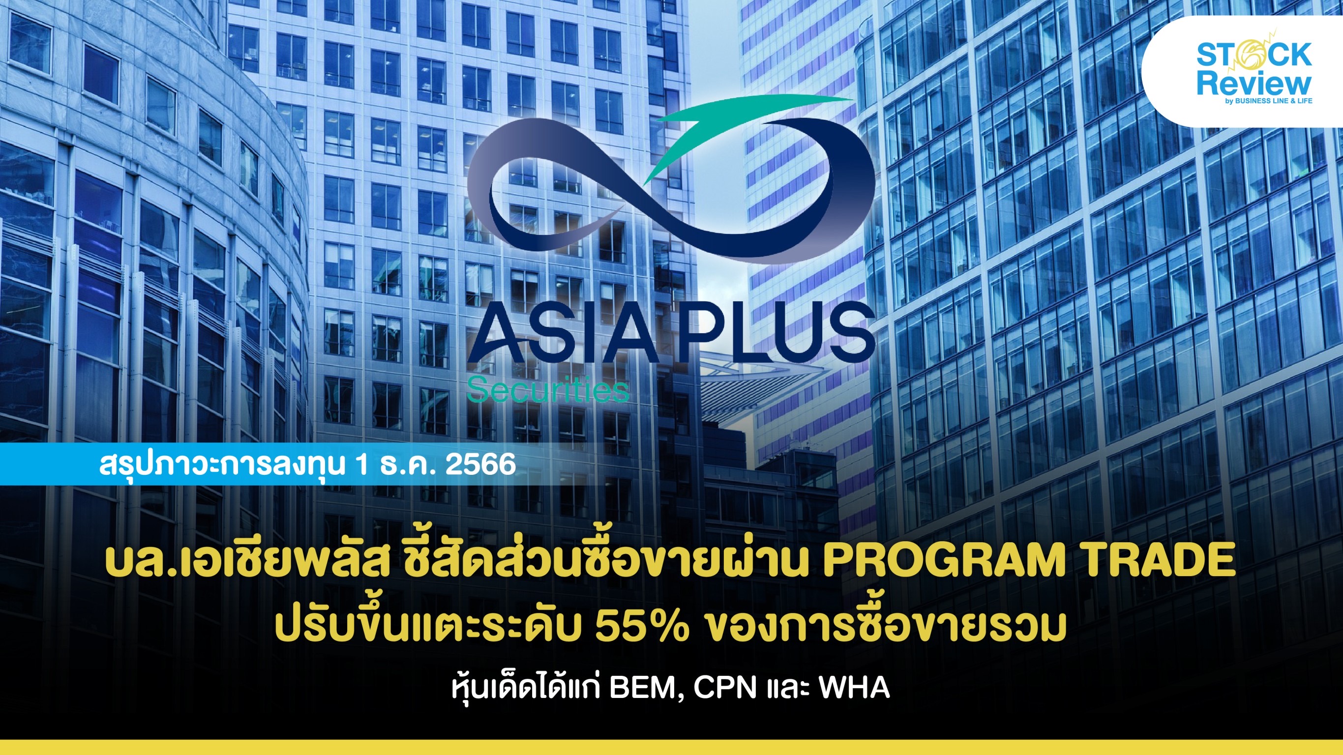 บล.เอเชียพลัส ชี้สัดส่วนซื้อขายผ่าน PROGRAM TRADE ปรับขึ้นแตะระดับ 55% ของมูลค่าการซื้อขายรวม หุ้นเด็ดได้แก่ BEM, CPN และ WHA