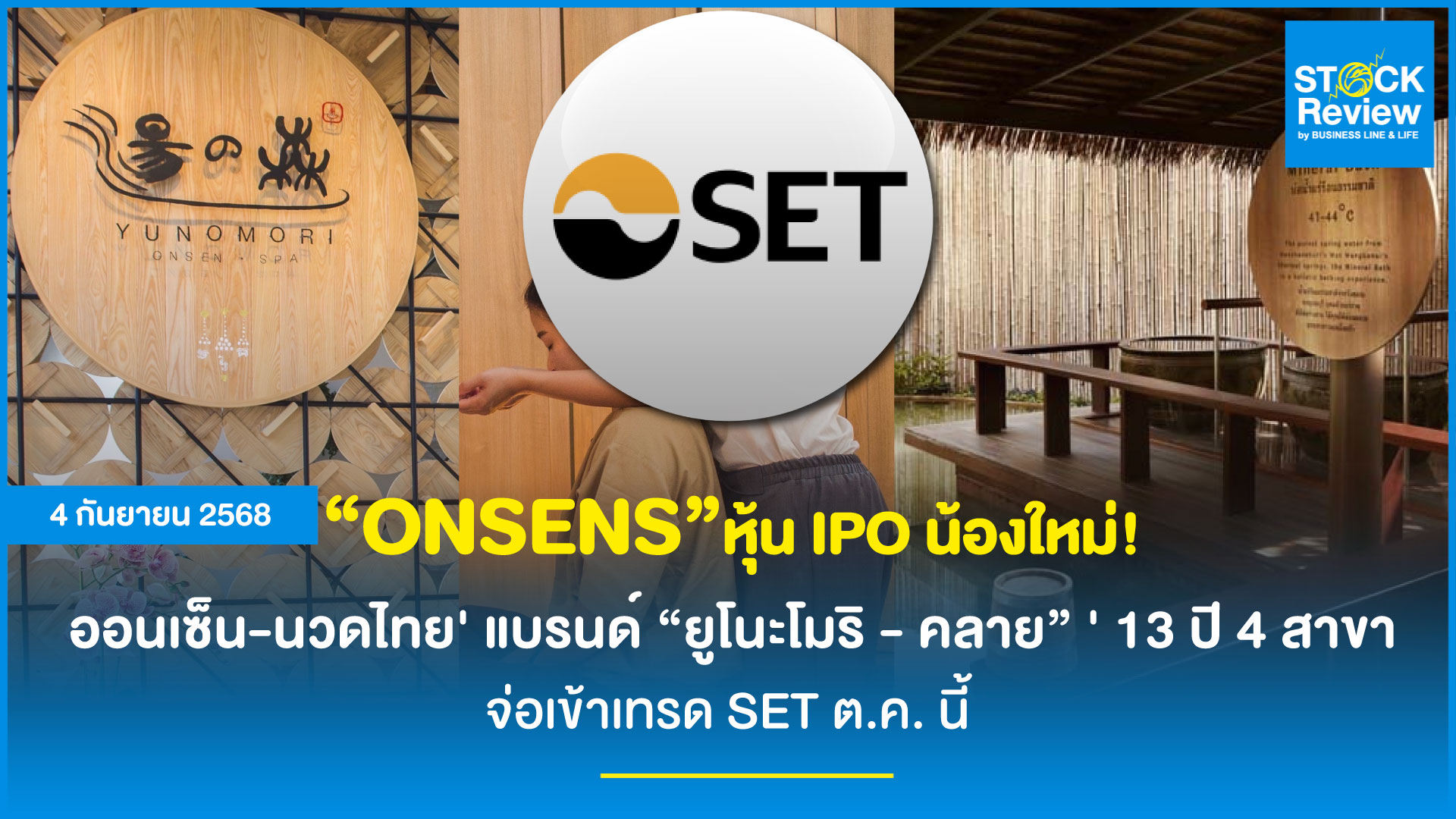 ONSENS จ่อเข้าเทรด SET ต.ค. นี้ ออนเซ็น-นวดไทย แบรนด์ ยูโนะโมริ - คลาย