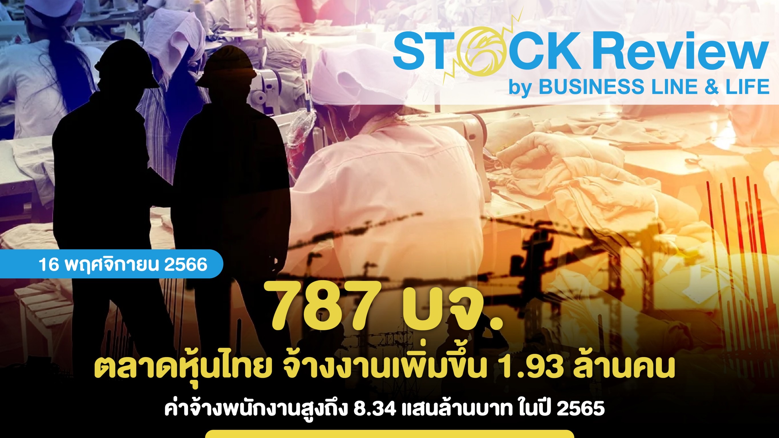 787 บจ.ตลาดหุ้นไทย จ้างงานเพิ่มขึ้น 1.93 ล้านคน ค่าจ้างพนักงานสูงถึง 8.34 แสนล้านบาท ในปี 2565