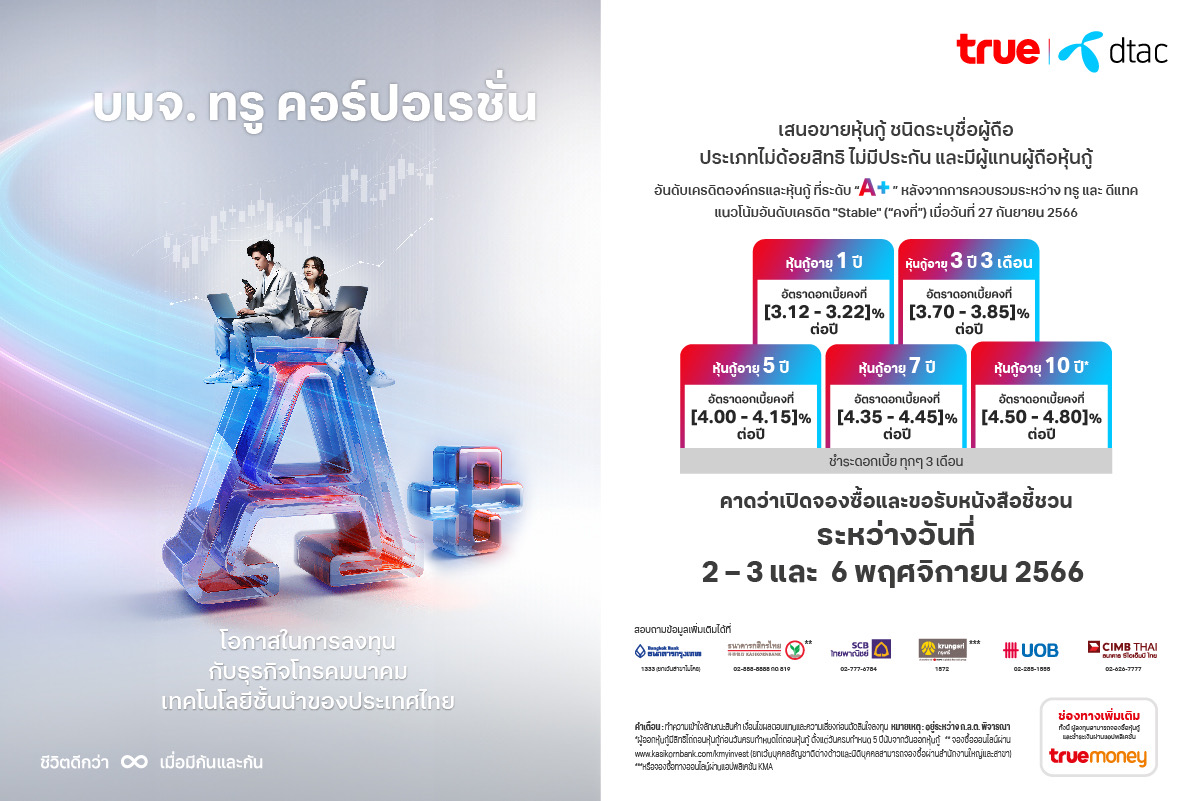 “ทรู คอร์ปอเรชั่น” เตรียมออกหุ้นกู้อายุ 1-10 ปี อันดับความน่าเชื่อถือระดับ A+
