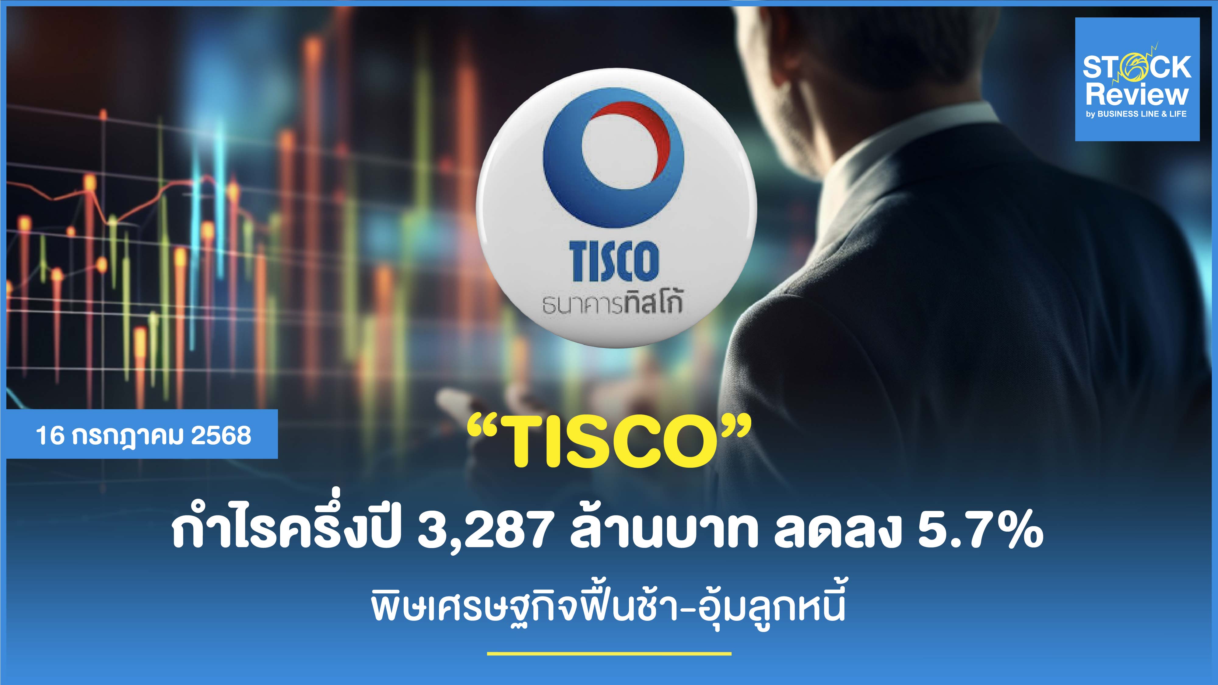 TISCO กำไรครึ่งปี 3,287 ล้านบาท ลดลง 5.7% พิษเศรษฐกิจฟื้นช้า-อุ้มลูกหนี้