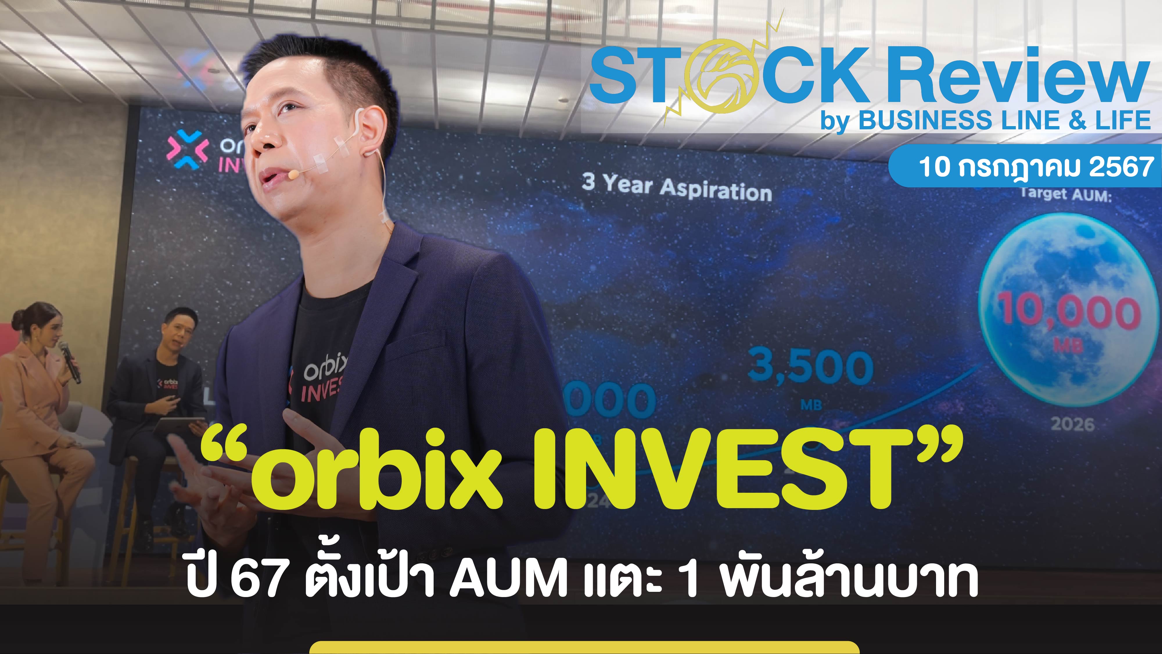 orbix INVEST ปี 67 ตั้งเป้า AUM แตะ 1 พันล้านบาท