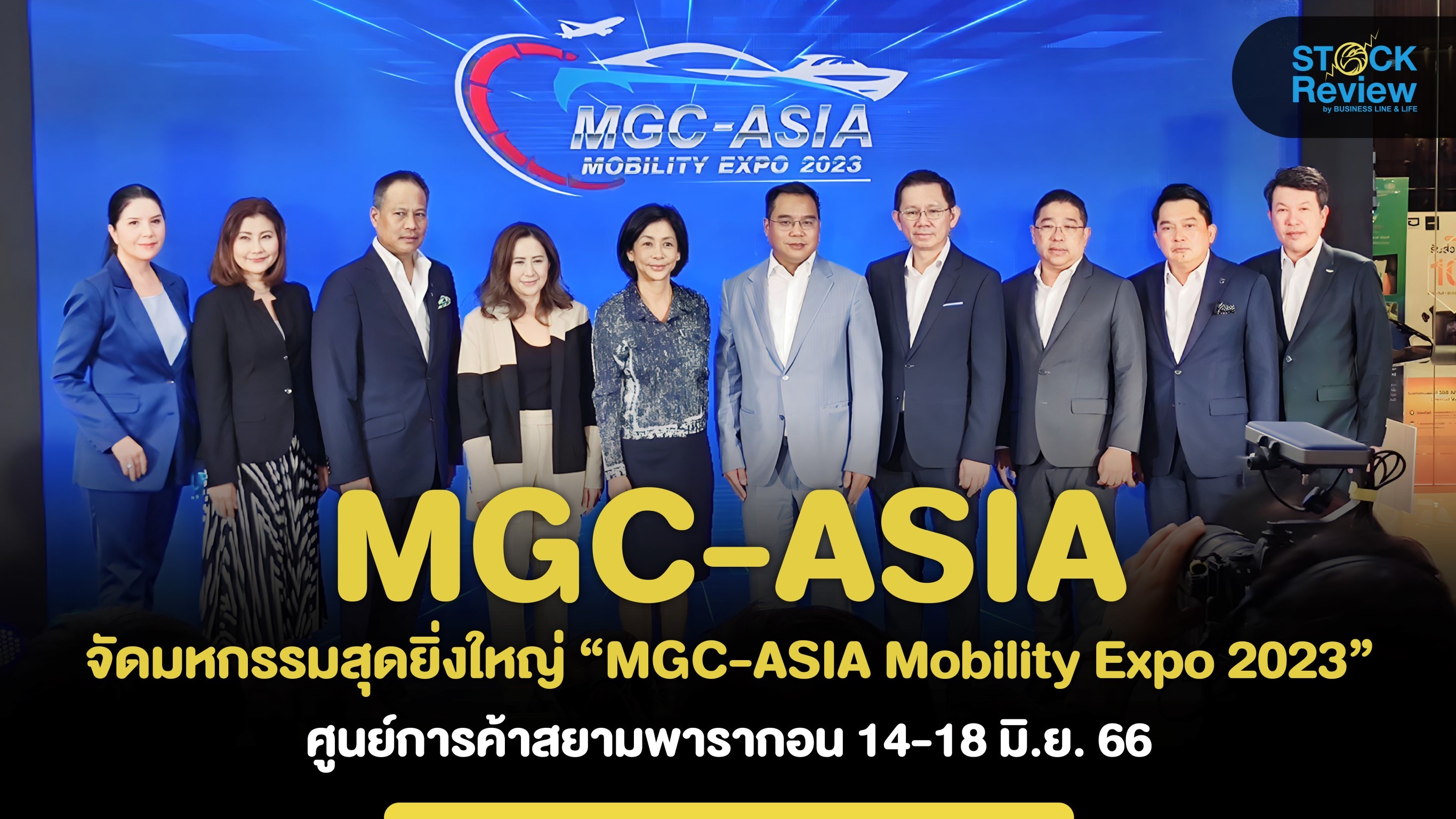 MGC-ASIA’ จัดมหกรรมไลฟ์สไตล์โมบิลิตี้ ณ ศูนย์การค้าพารากอน 14-18 มิ.ย.นี้