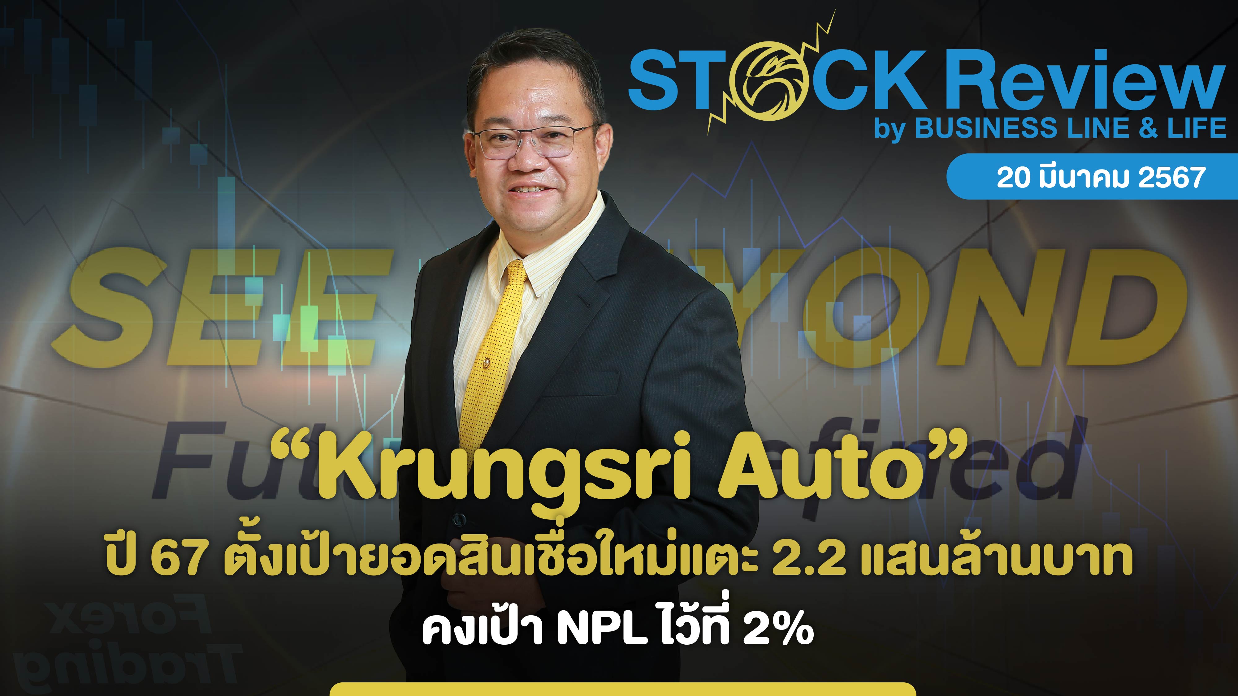 Krungsri Auto ปี 67 ตั้งเป้ายอดสินเชื่อใหม่แตะ 2.2 แสนล้านบาท คงเป้า NPL ไว้ที่ 2%
