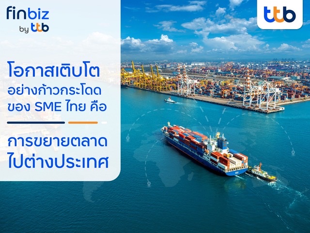 finbiz by ttb แนะเคล็ดลับ SME ไทยขยายตลาดไปต่างประเทศ สร้างโอกาสเติบโตอย่างก้าวกระโดด