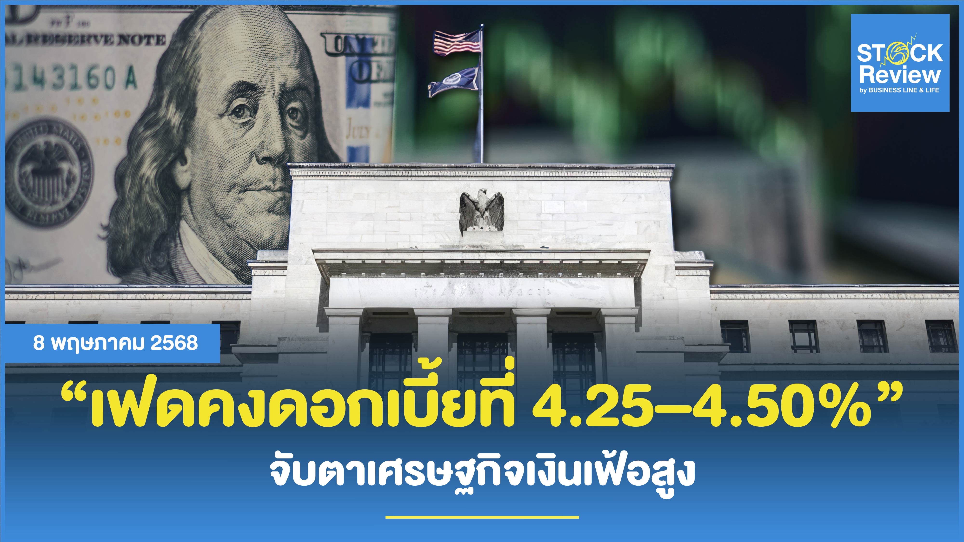 เฟดคงดอกเบี้ยที่ 4.25–4.50% จับตาเศรษฐกิจเงินเฟ้อสูง