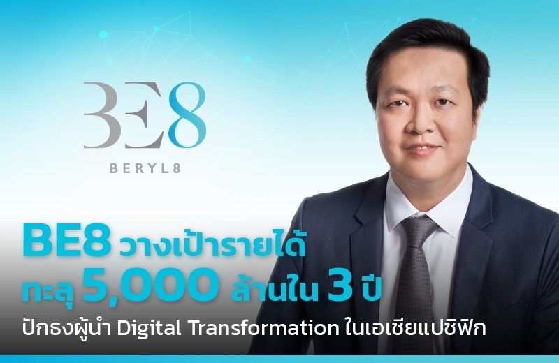BE8 ตั้งเป้า 3 ปีรายได้ทะลุ 5 พันล้าน ปักธงขึ้นผู้นำ Digital Transformation เอเชียแปซิฟิก