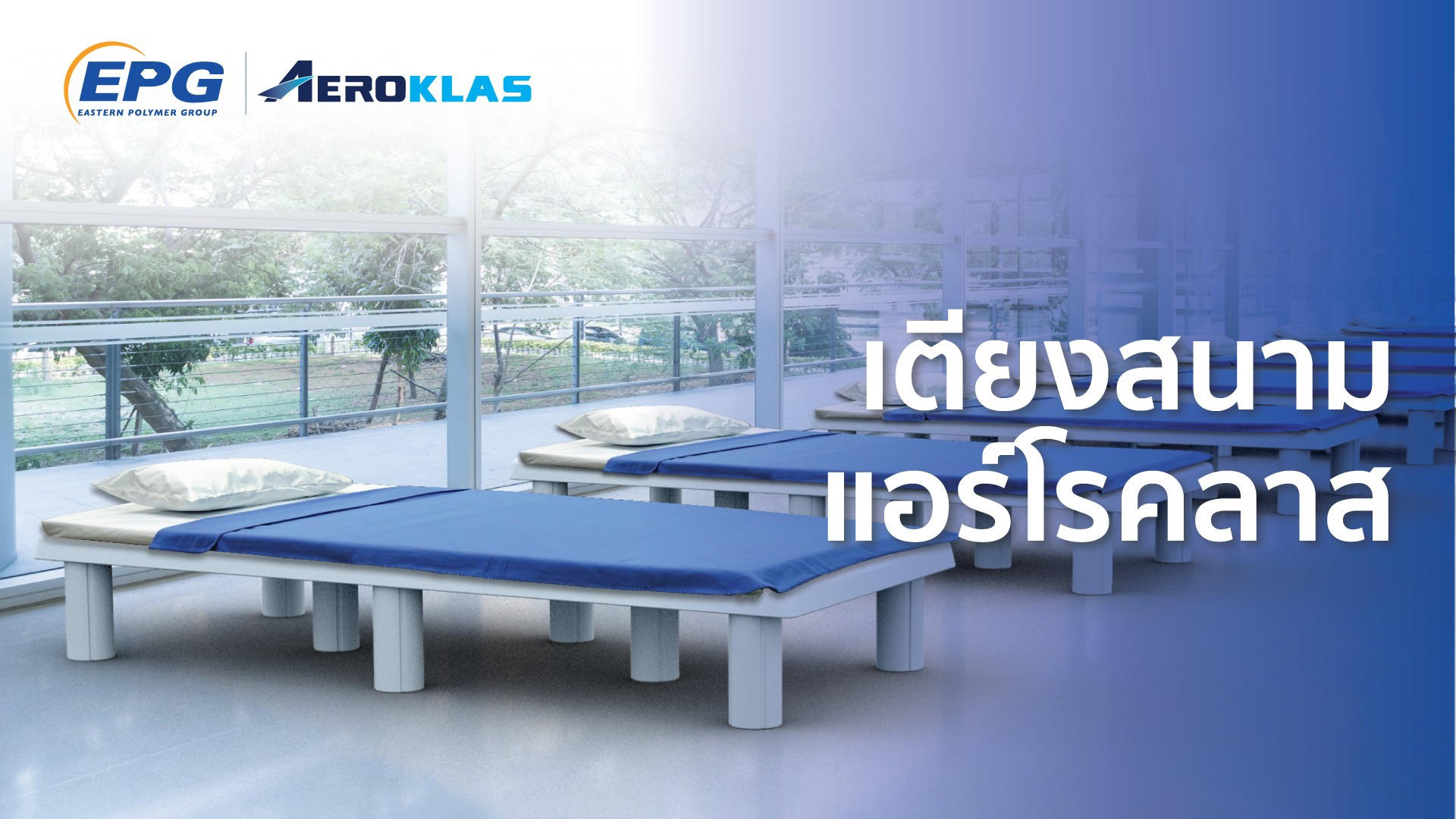 EPG ผนึกกำลัง AEROKLAS ส่งนวัตกรรมยามฉุกเฉิน เตียงสนามแอร์โรคลาส