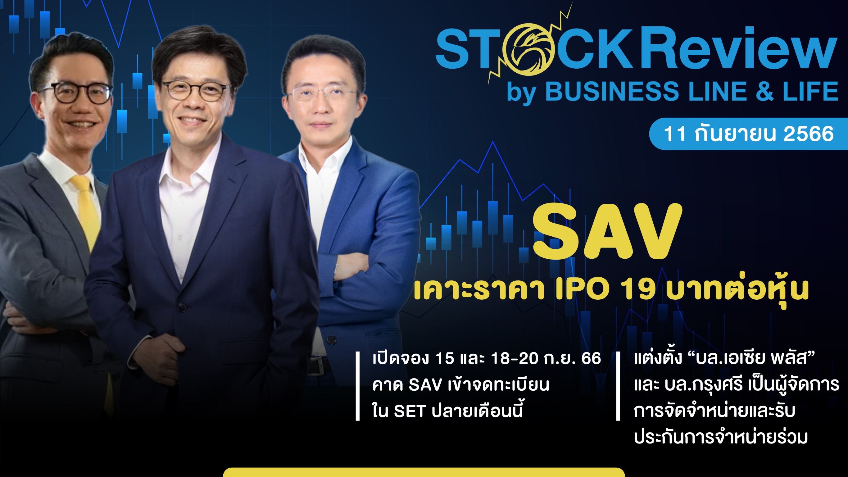 SAV เคาะราคา IPO 19 บาทต่อหุ้น เปิดจอง 15-20 ก.ย.นี้