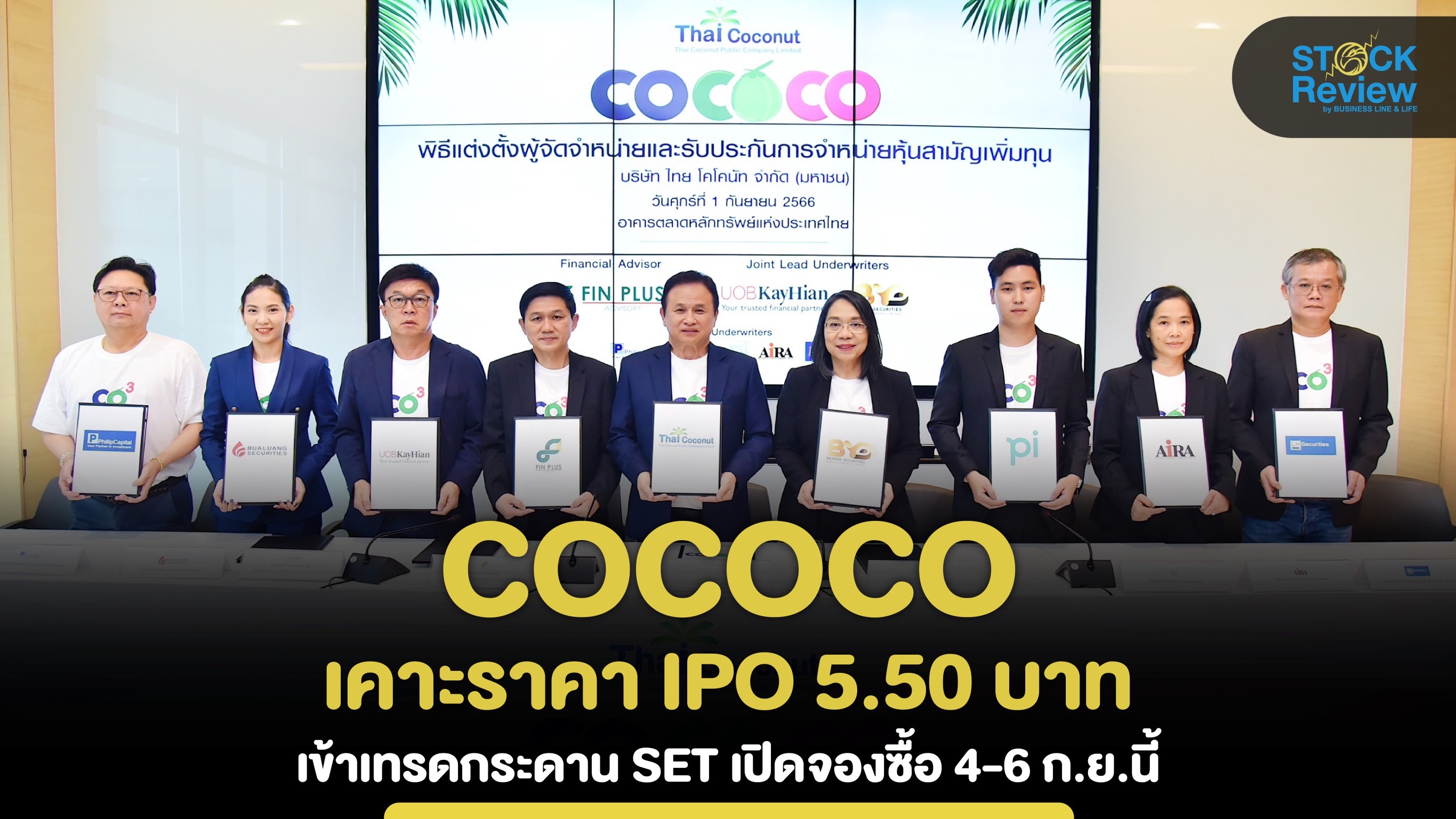 COCOCO เคาะราคาไอพีโอ 5.50 บาท เข้าเทรดกระดาน SET เปิดจอง 4-6 ก.ย.นี้