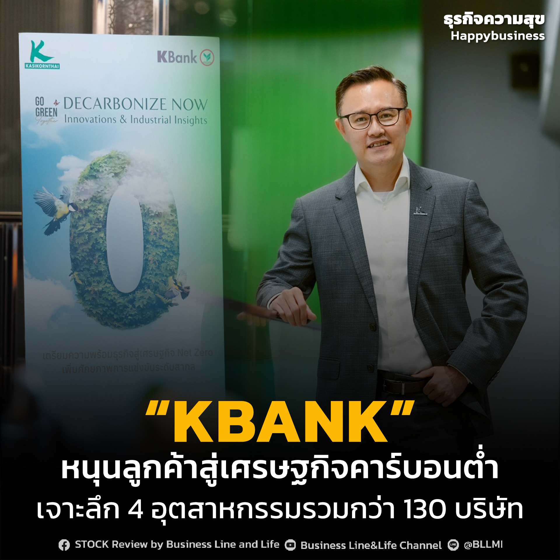 “KBANK” หนุนลูกค้าสู่เศรษฐกิจคาร์บอนต่ำ เจาะลึก 4 อุตสาหกรรมรวมกว่า 130 บริษัท